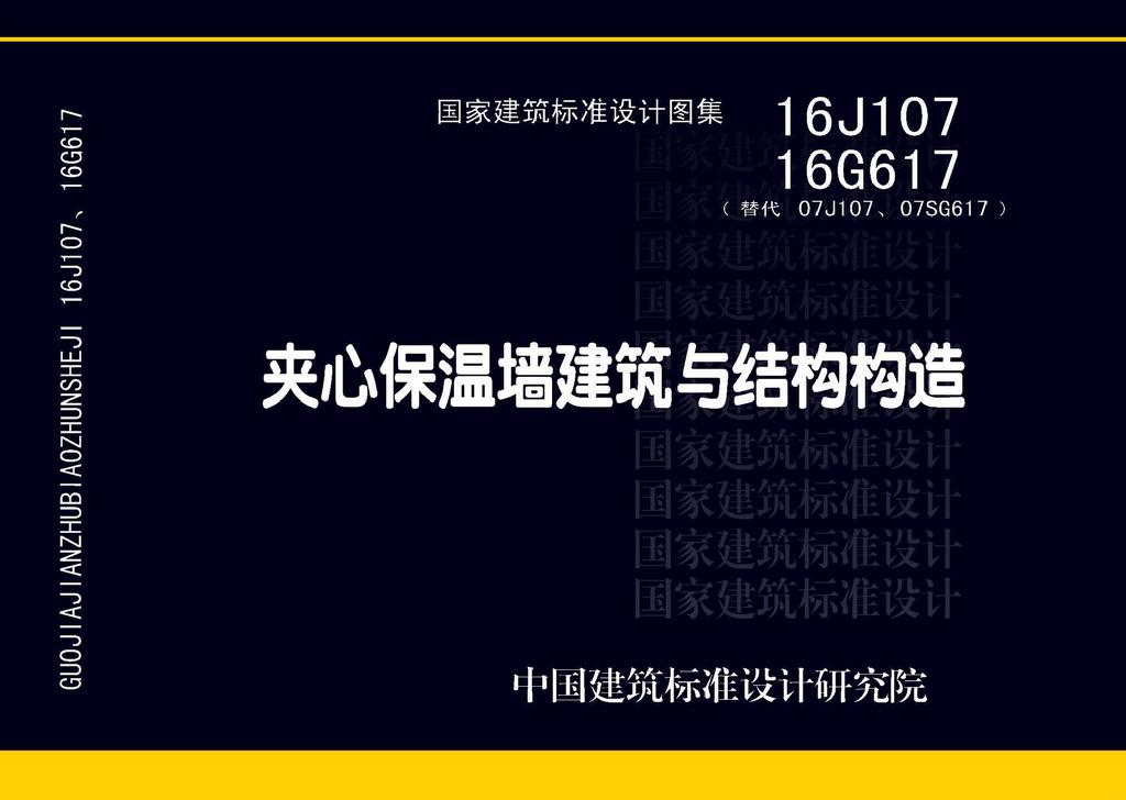 16J107、16G617：夹心保温墙建筑与结构构造