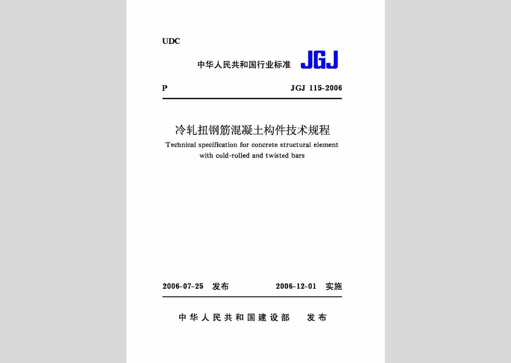 JGJ115-2006：冷轧扭钢筋混凝土构件技术规程