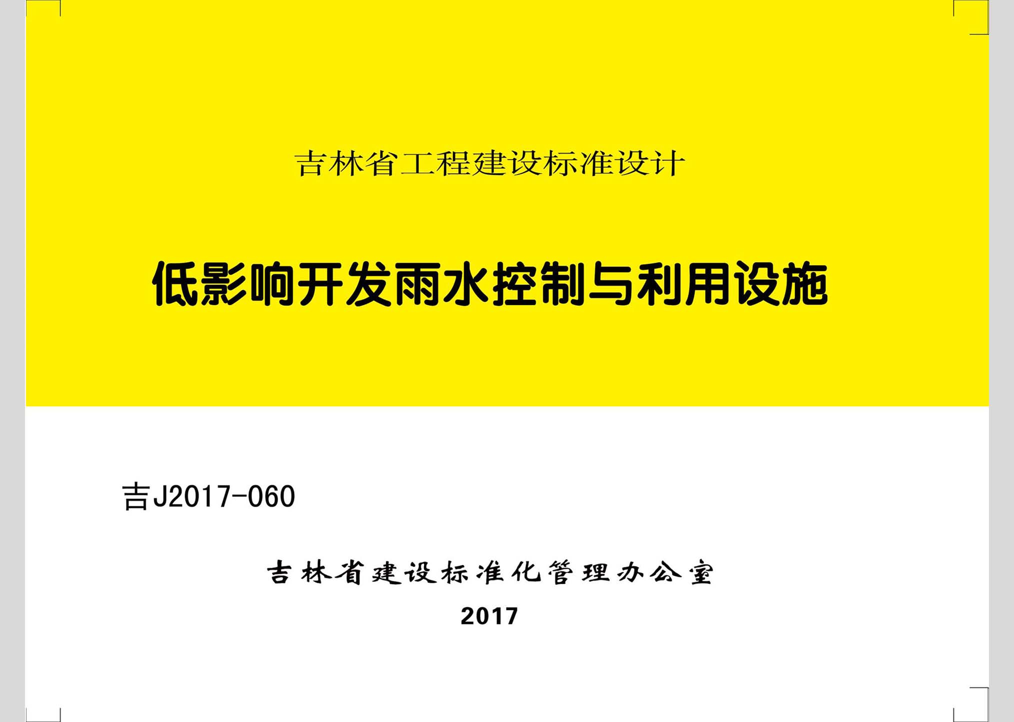 吉J2017-060：低影响开发雨水控制与利用设施