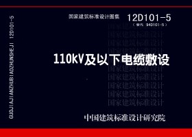 12D101-5：110kV及以下电缆敷设