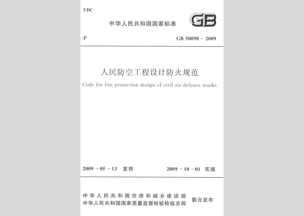 GB50098-2009：人民防空工程设计防火规范