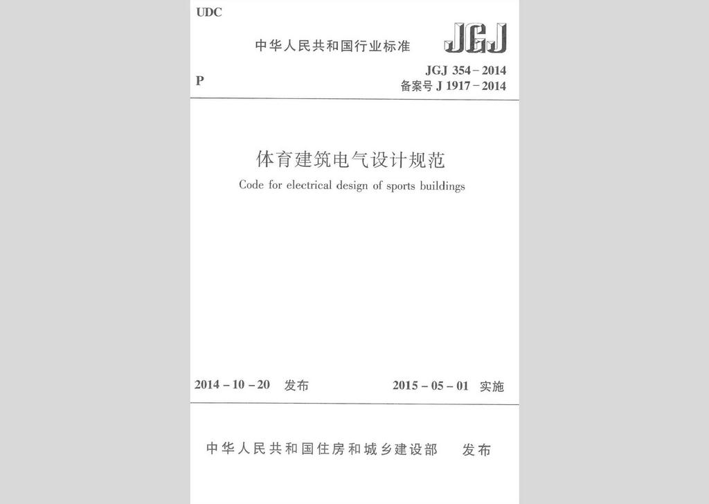 JGJ354-2014：体育建筑电气设计规范