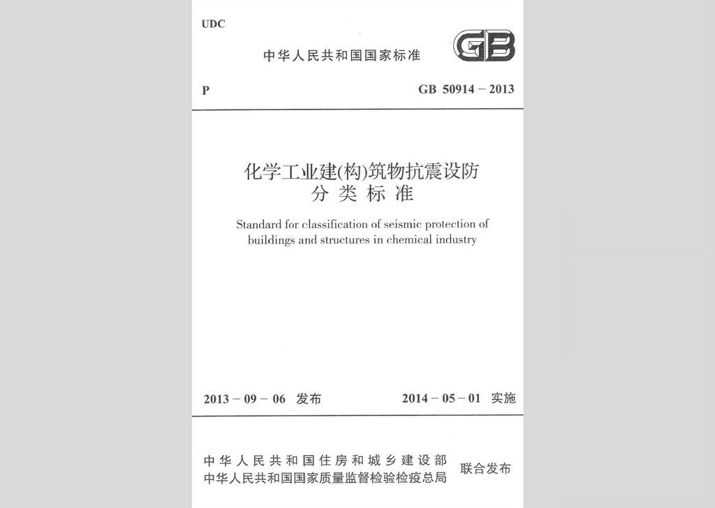GB50914-2013：化学工业建(构)筑物抗震设防分类标准