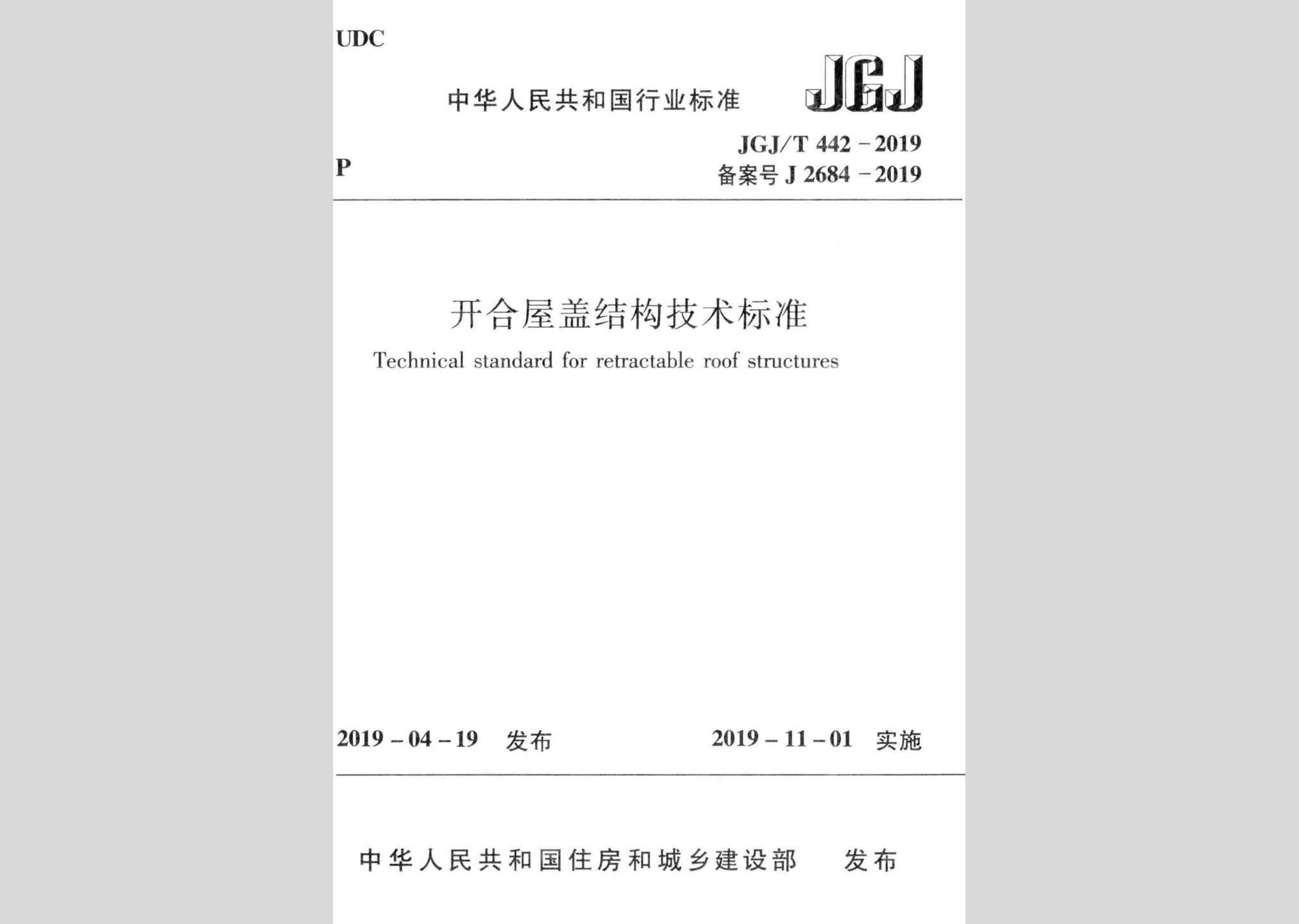 JGJ/T442-2019：开合屋盖结构技术标准