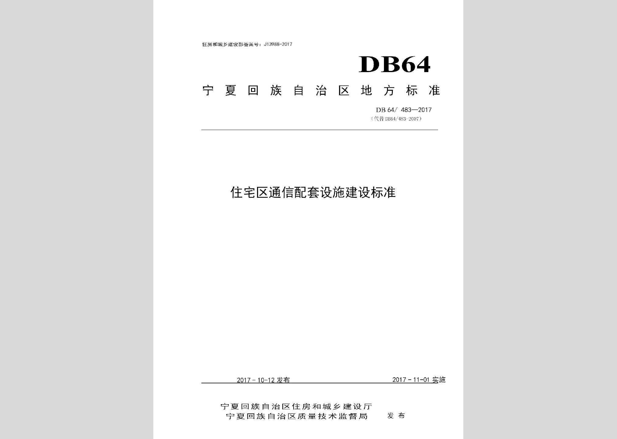 DB64/483-2017：住宅区通信配套设施建设标准