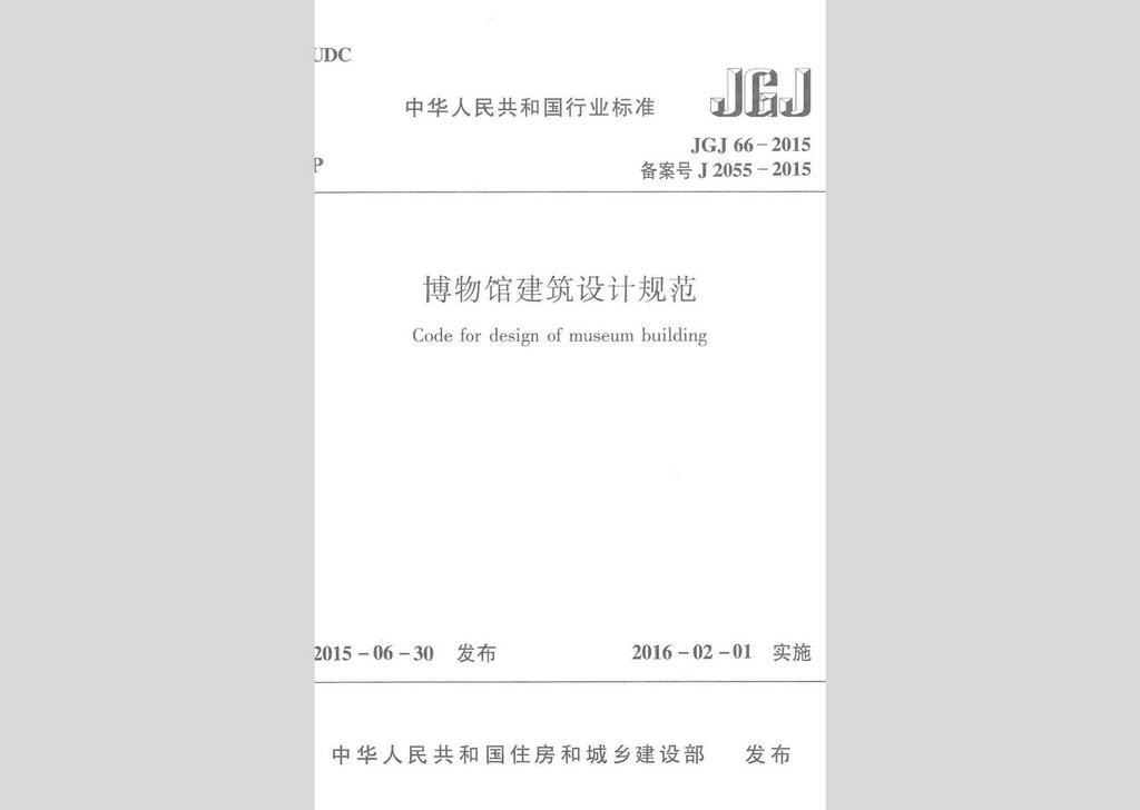 JGJ66-2015：博物馆建筑设计规范