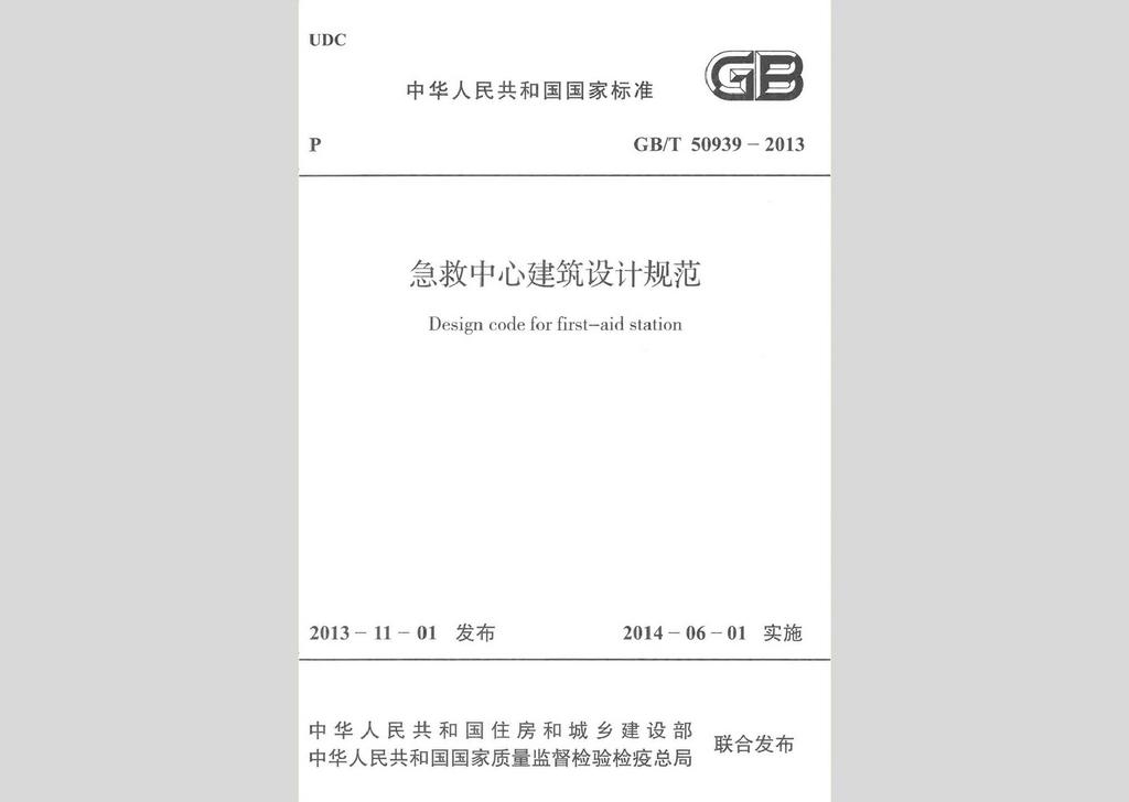 GB/T50939-2013：急救中心建筑设计规范