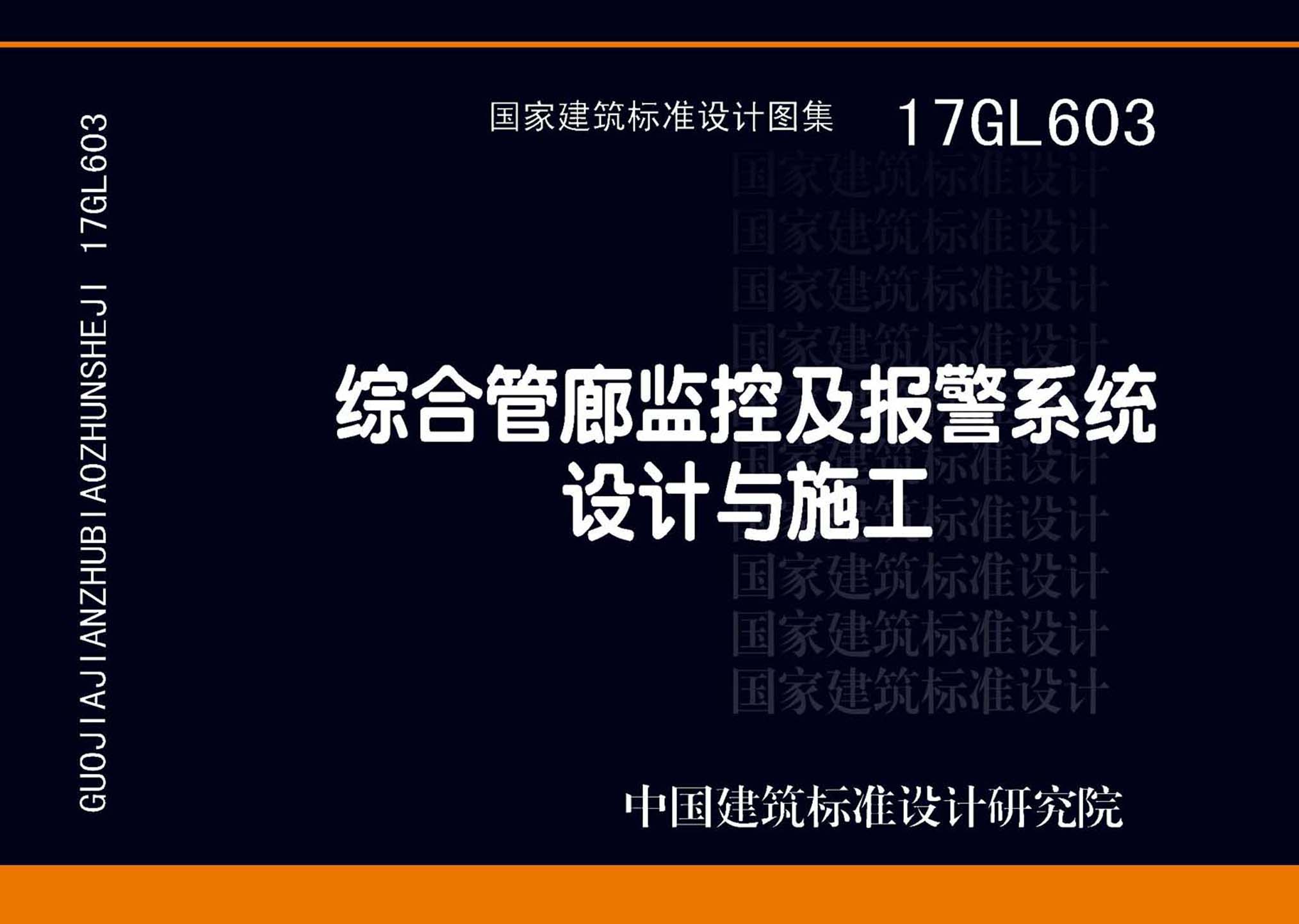 17GL603：综合管廊监控及报警系统设计与施工