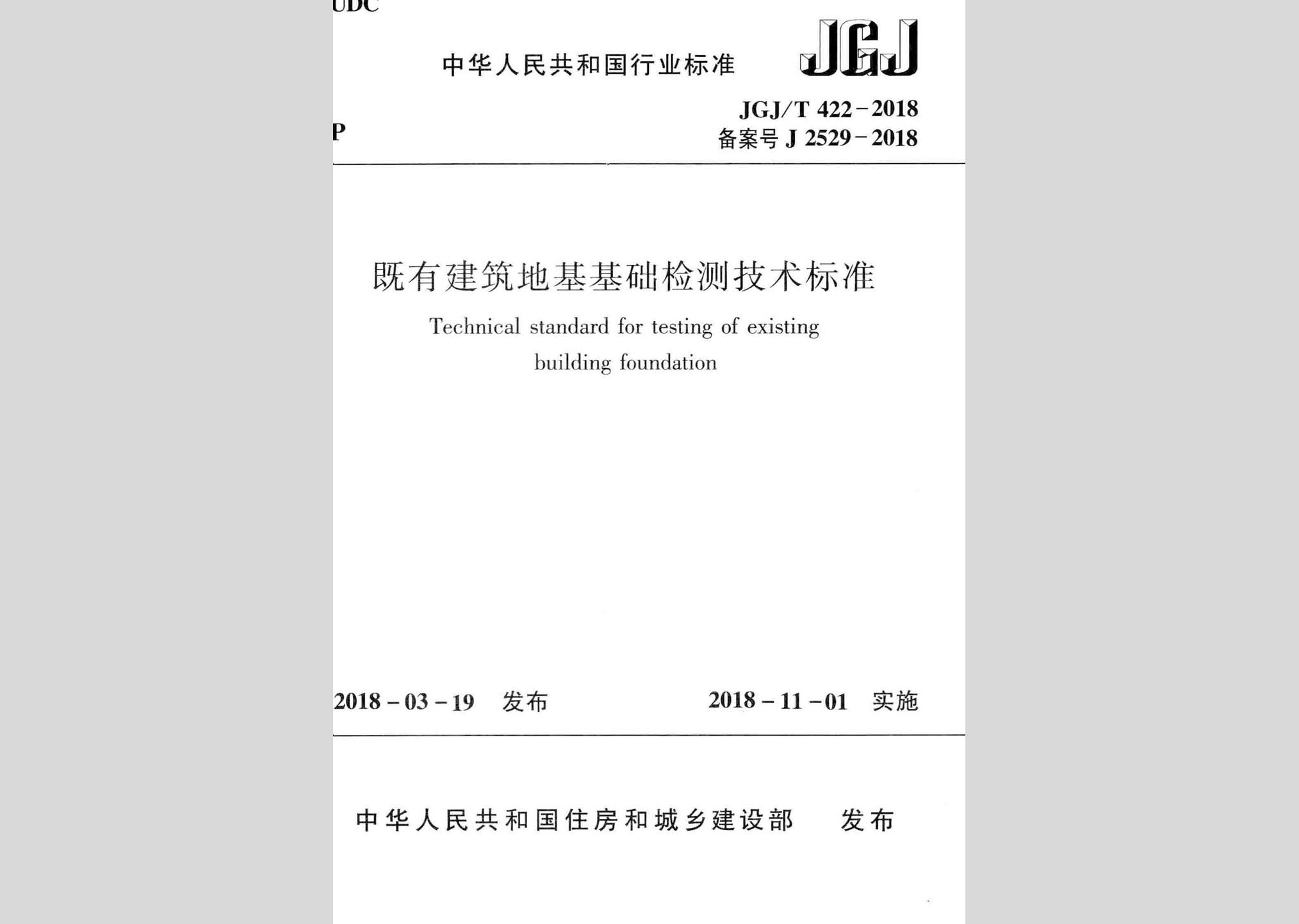 JGJ/T422-2018：既有建筑地基基础检测技术标准