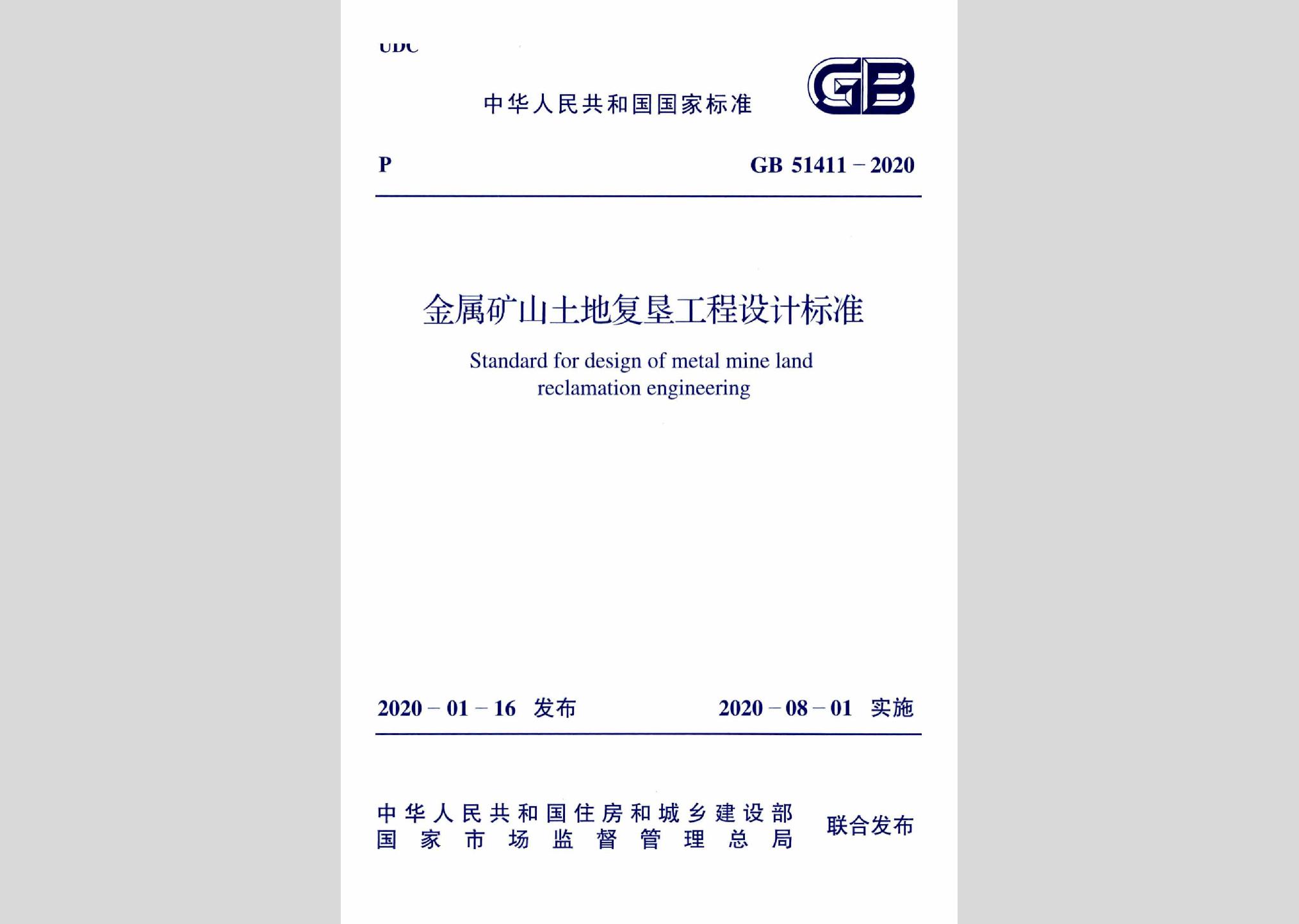 GB51411-2020：金属矿山土地复垦工程设计标准