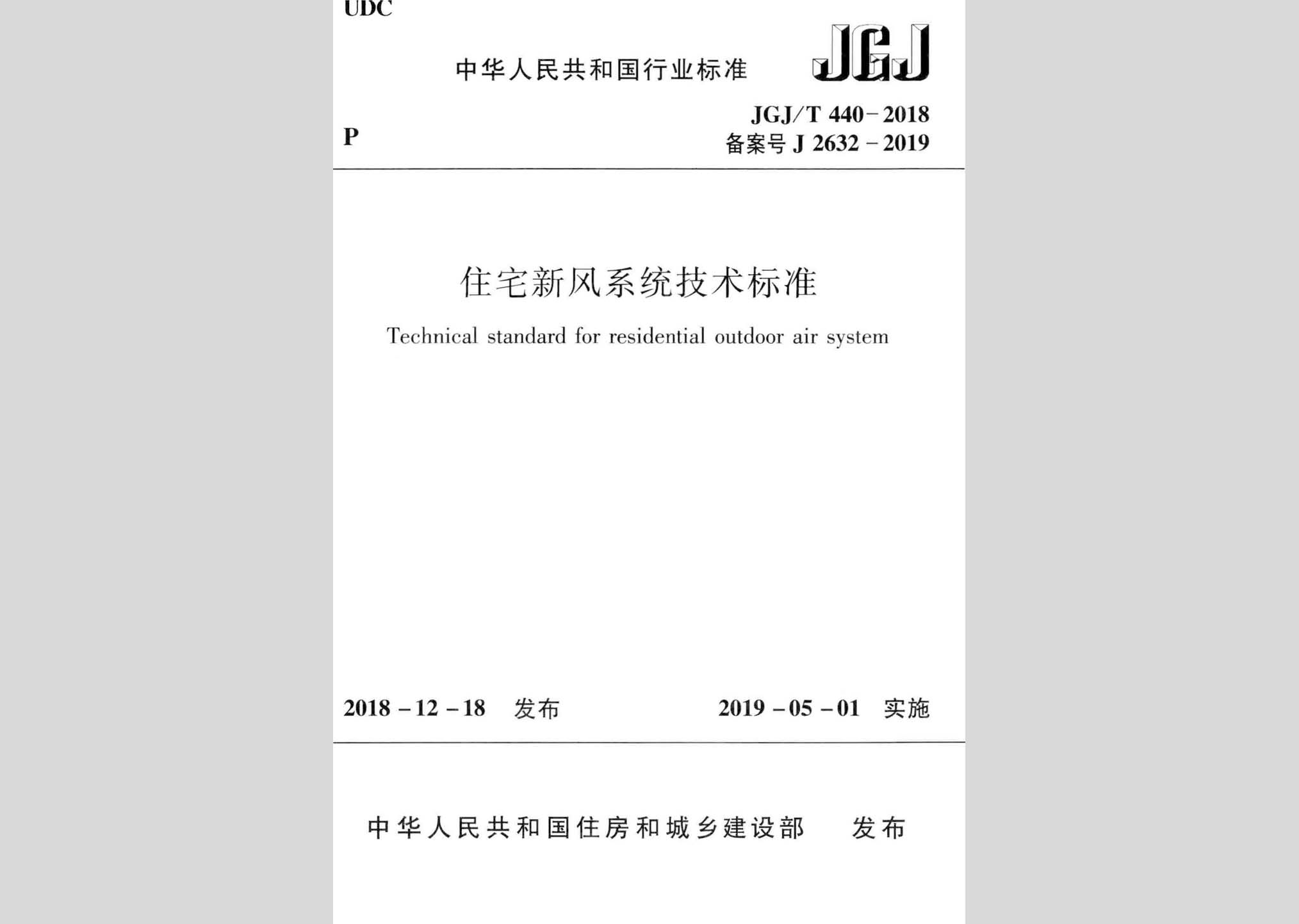 JGJ/T440-2018：住宅新风系统技术标准