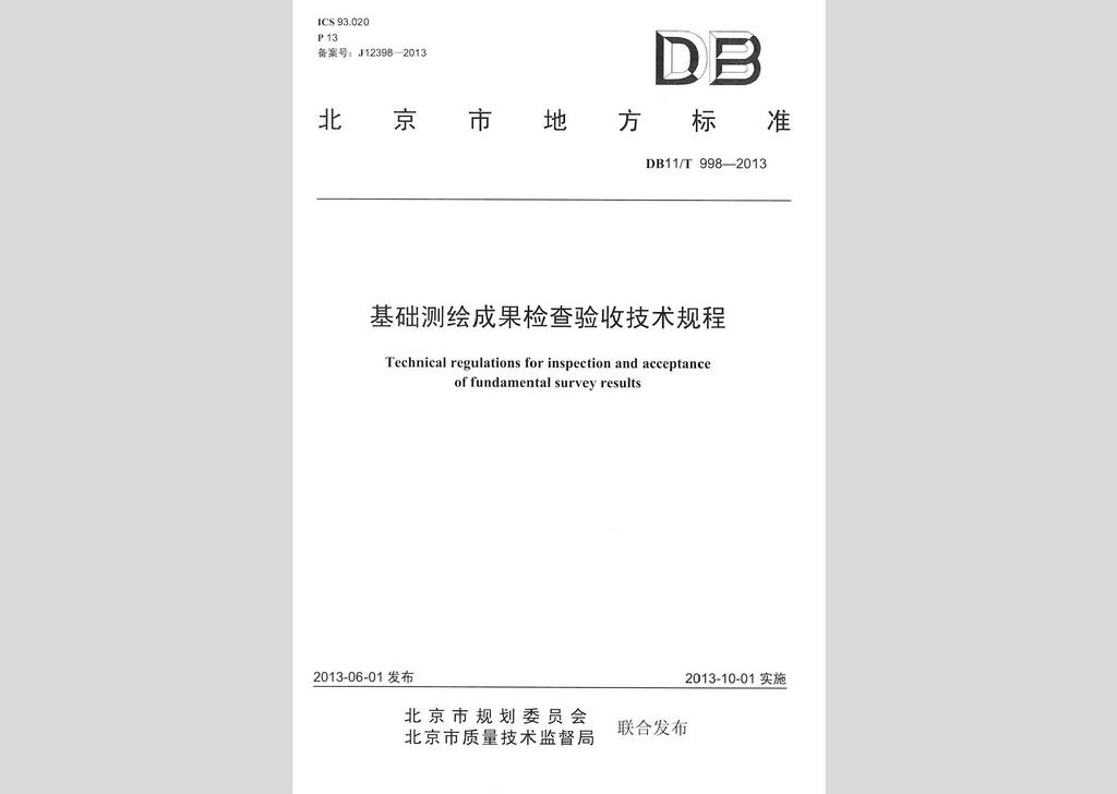 DB11/T998-2013：基础测绘成果检查验收技术规程