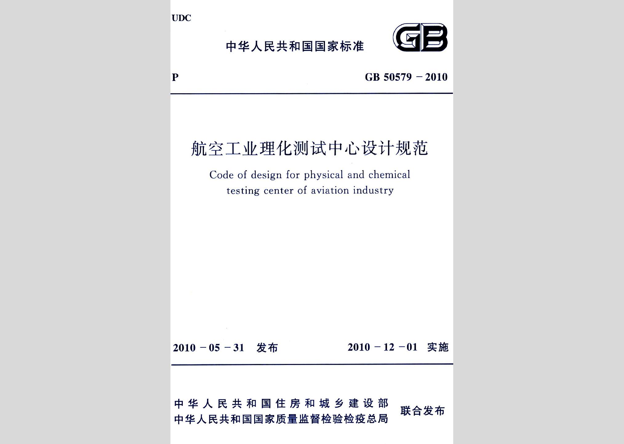 GB50579-2010：航空工业理化测试中心设计规范