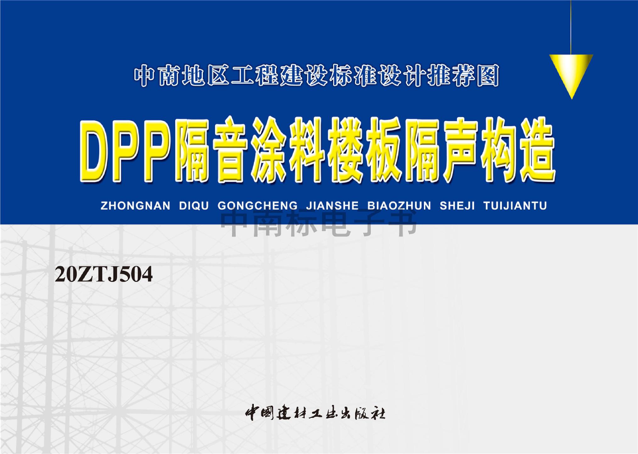 20ZTJ504：DPP隔音涂料楼板隔声构造