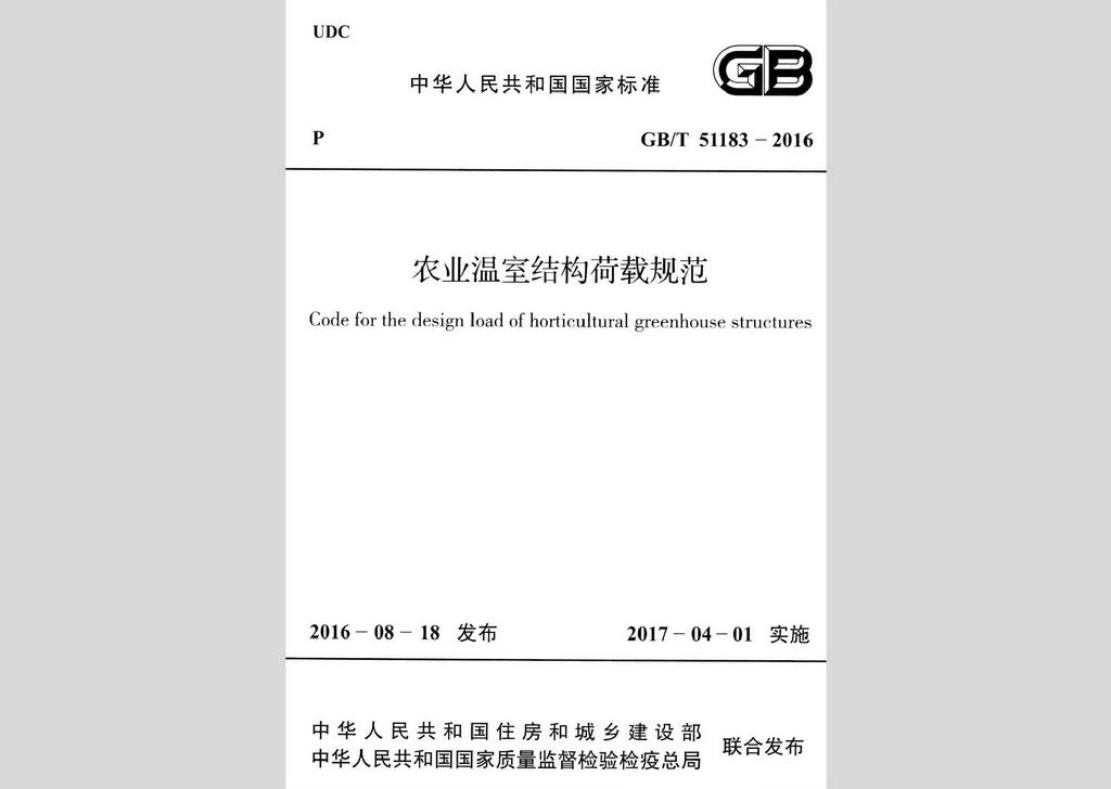 GB/T51183-2016：农业温室结构荷载规范