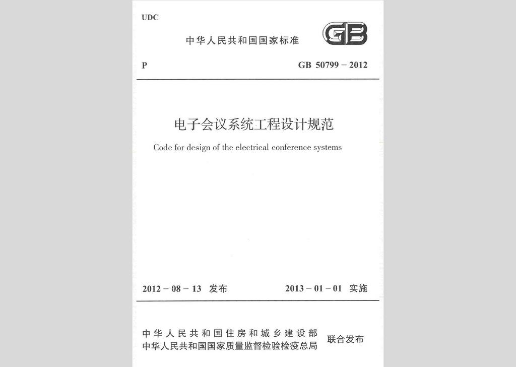 GB50799-2012：电子会议系统工程设计规范