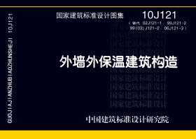 10J121：外墙外保温建筑构造