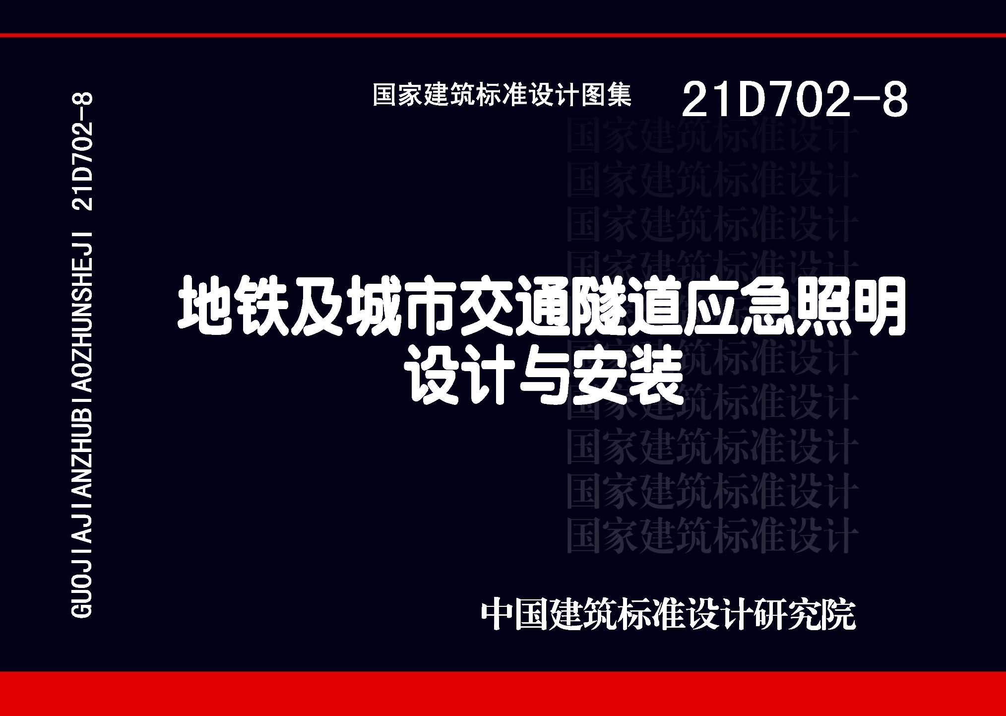 21D702-8：地铁及城市交通隧道应急照明设计与安装