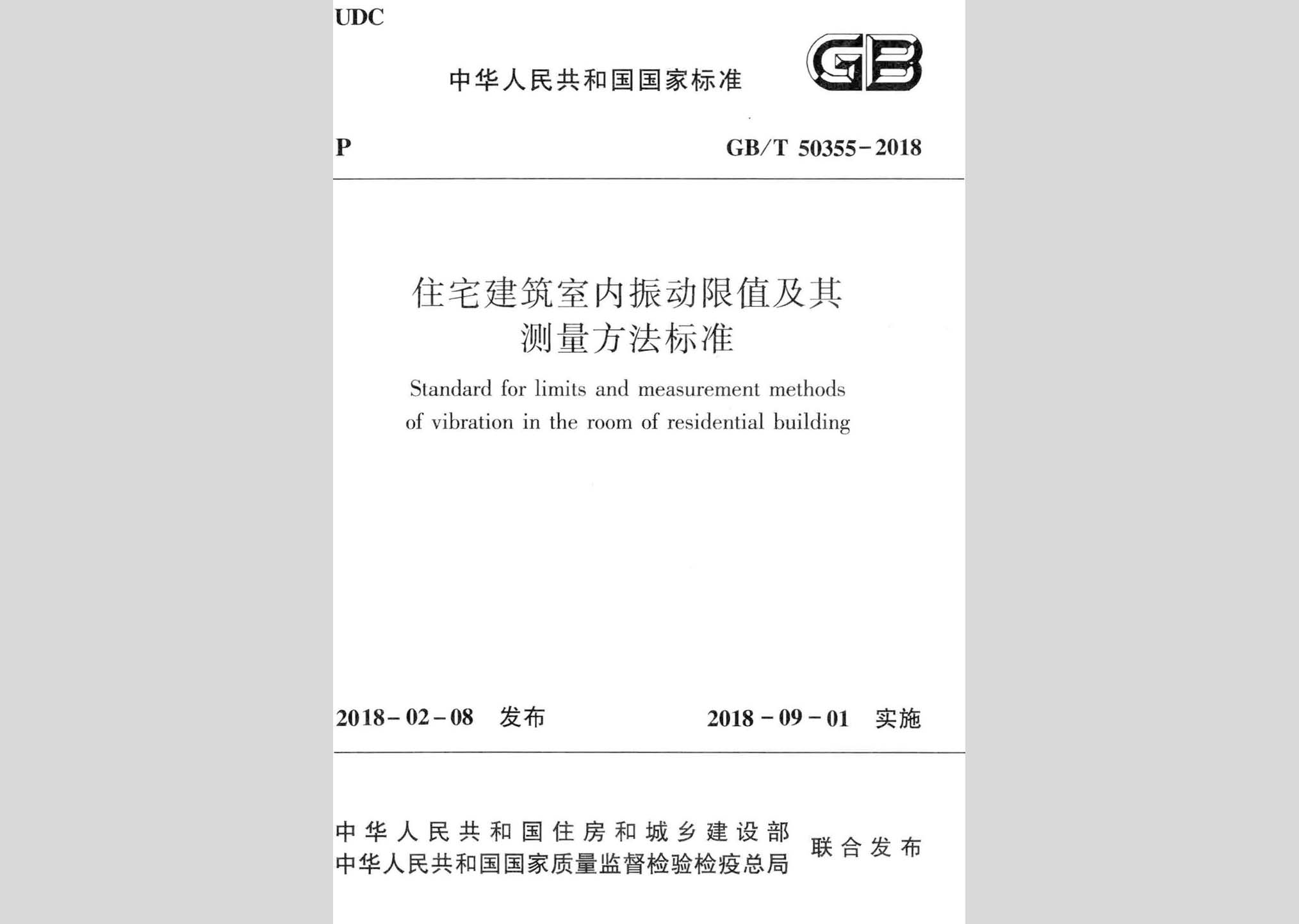 GB/T50355-2018：住宅建筑室内振动限值及其测量方法标准