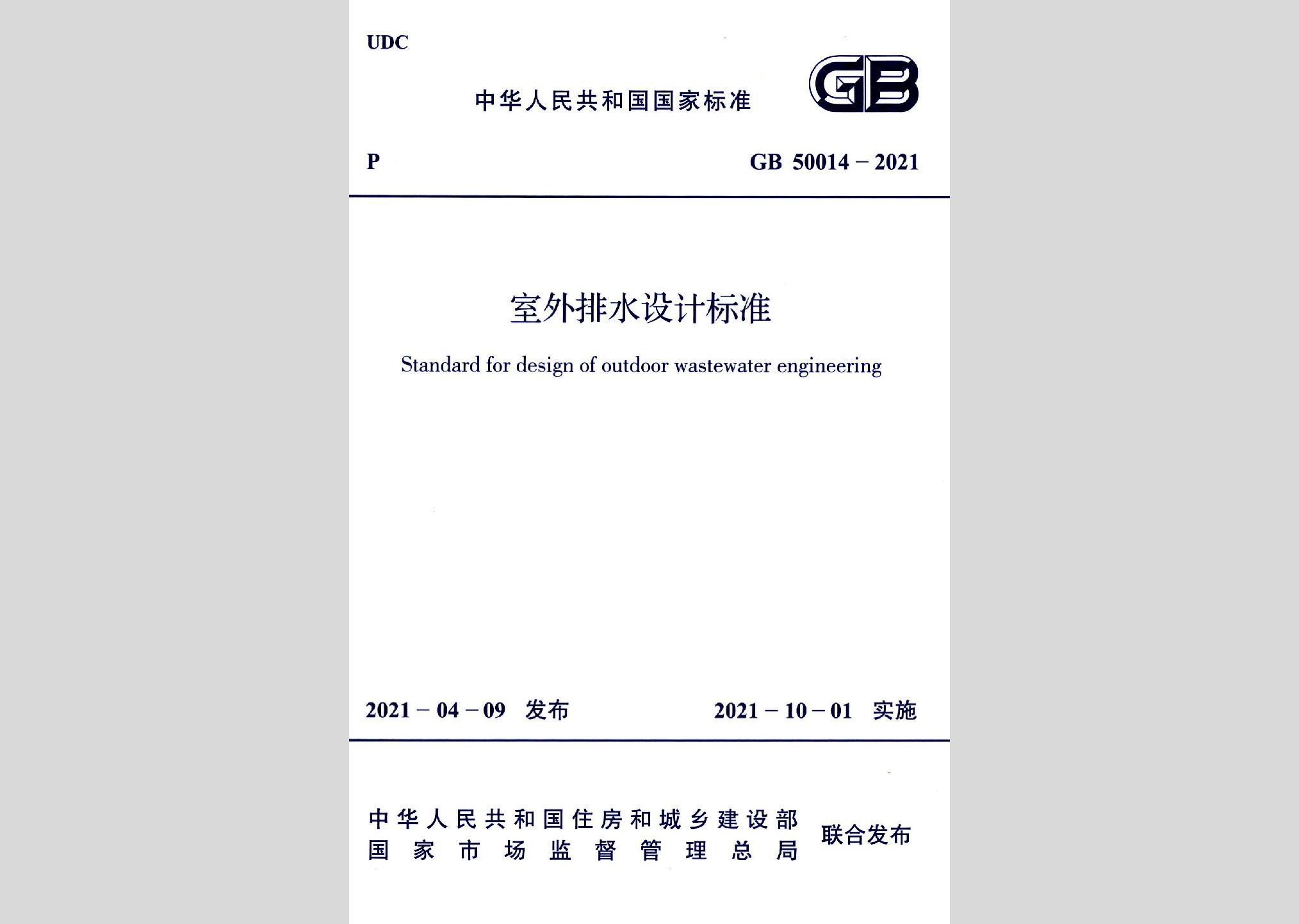 GB50014-2021：室外排水设计标准
