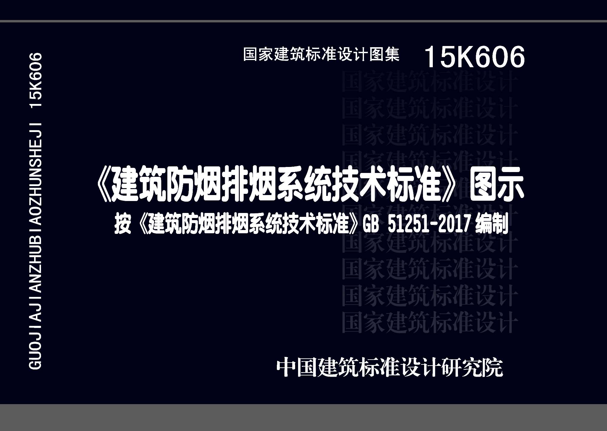 15K606：《建筑防烟排烟系统技术标准》图示