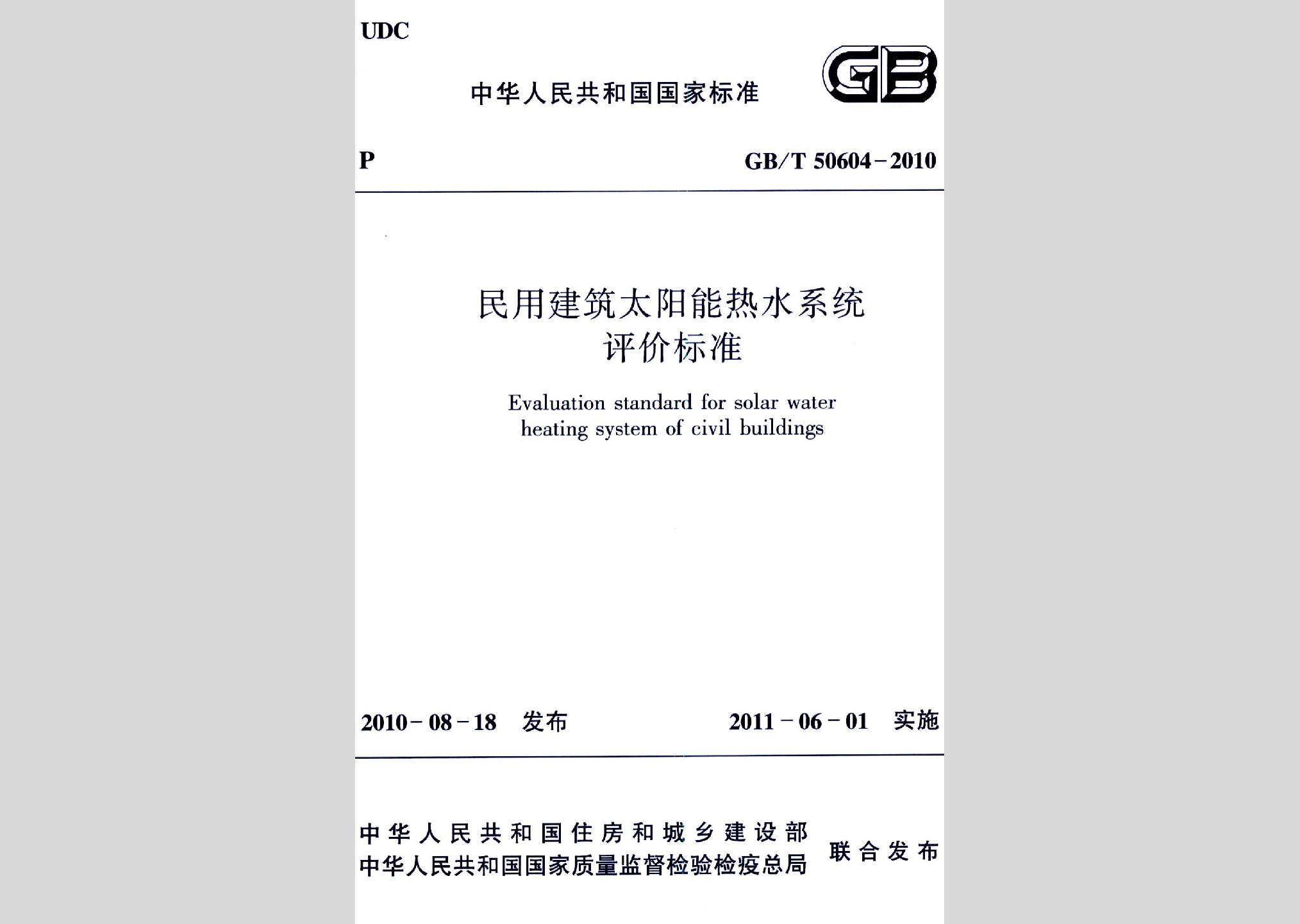 GB/T50604-2010：民用建筑太阳能热水系统评价标准