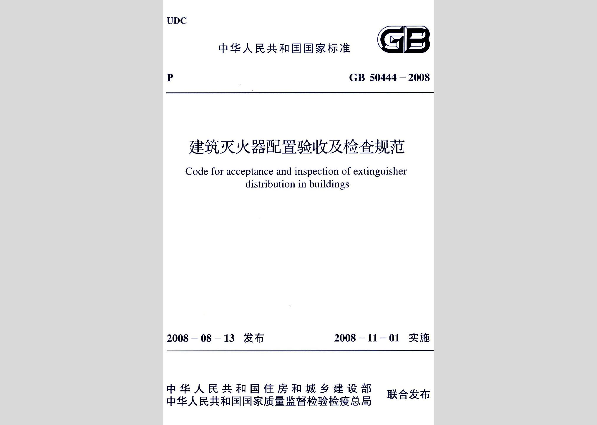 GB50444-2008：建筑灭火器配置验收及检查规范