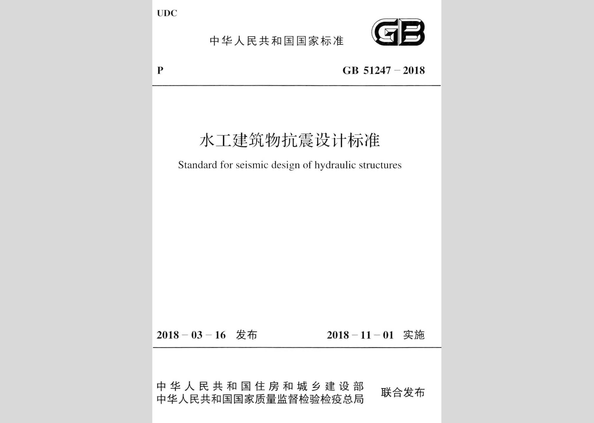 GB51247-2018：水工建筑物抗震设计标准