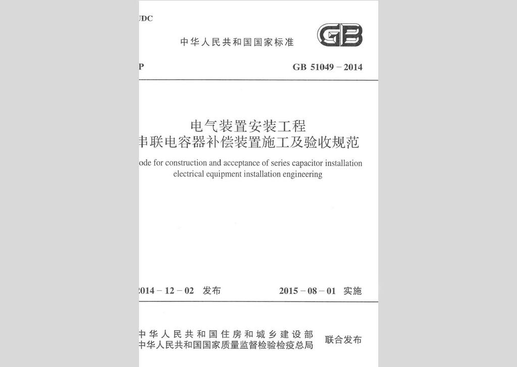 GB51049-2014：电气装置安装工程串联电容器补偿装置施工及验收规范