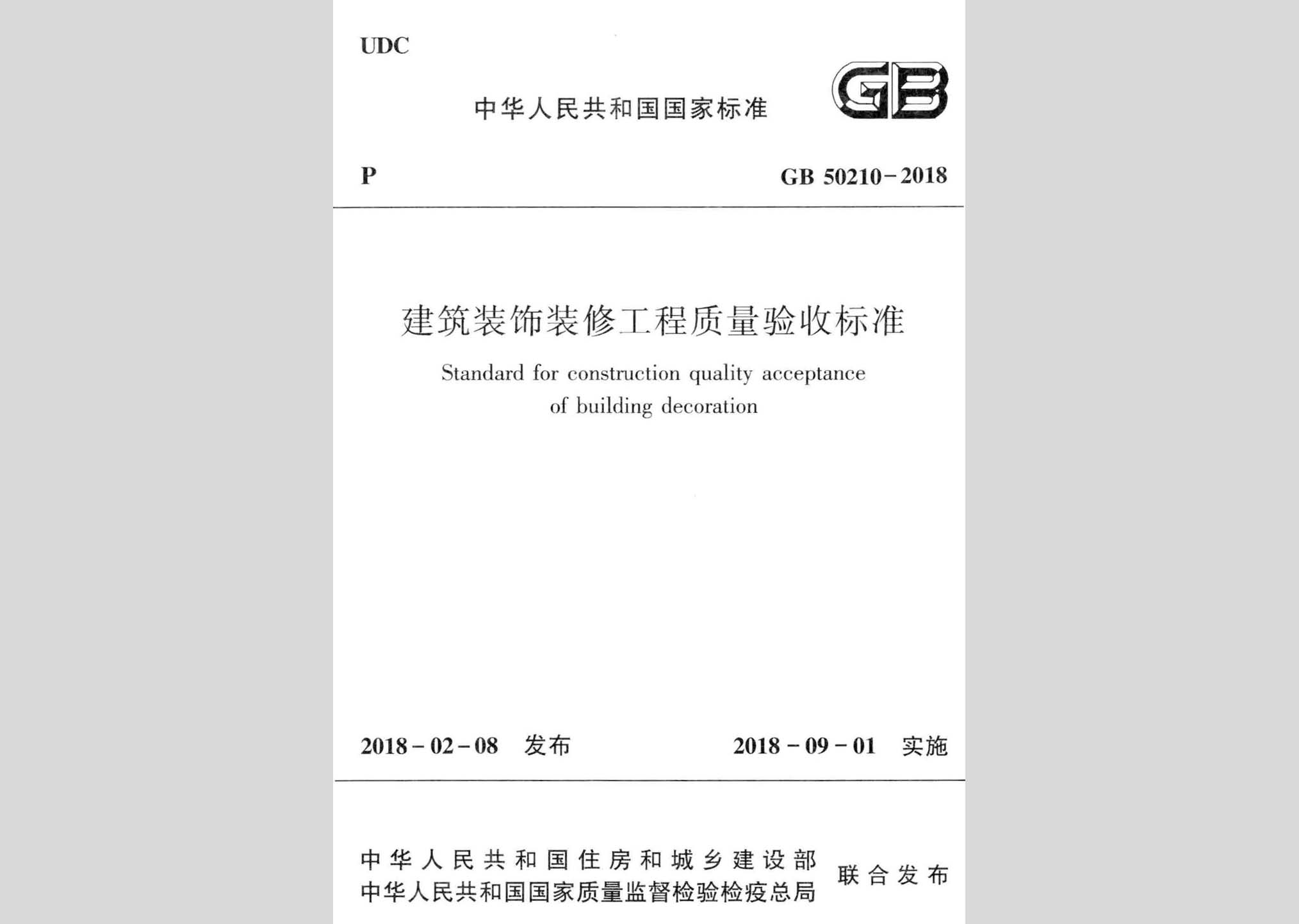 GB50210-2018：建筑装饰装修工程质量验收标准