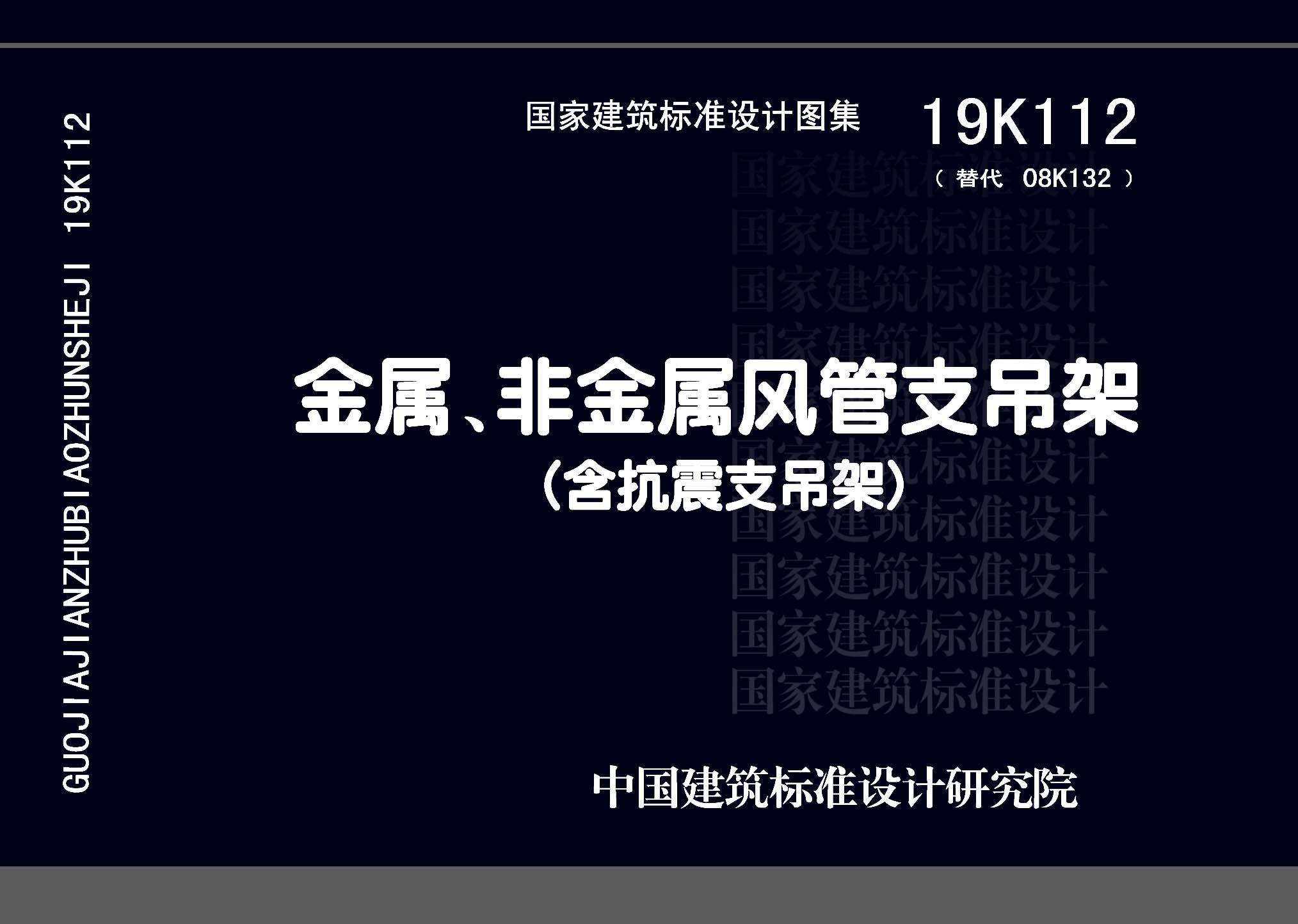 19K112：金属、非金属风管支吊架（含抗震支吊架）