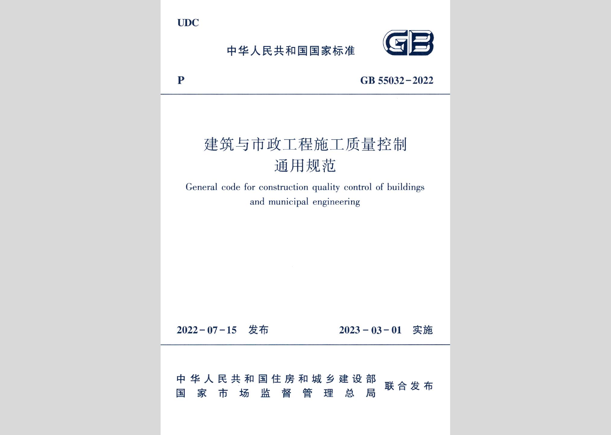 GB55032-2022：建筑与市政工程施工质量控制通用规范