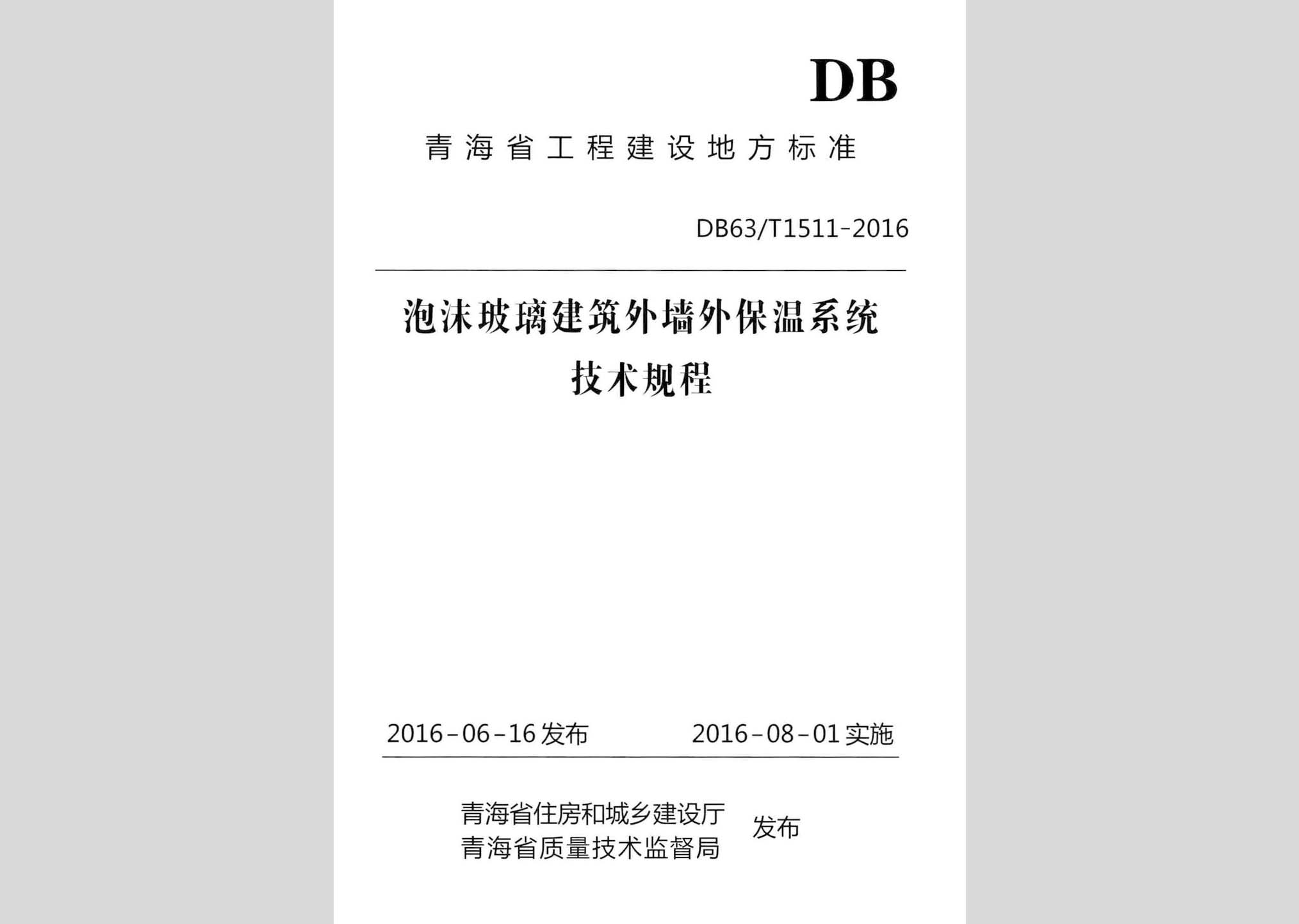 DB63/T1511-2016：泡沫玻璃建筑外墙外保温系统技术规程