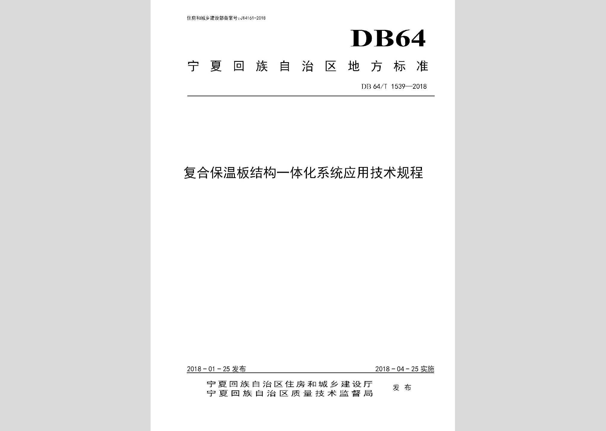 DB64/T1539-2018：复合保温板结构一体化系统应用技术规程