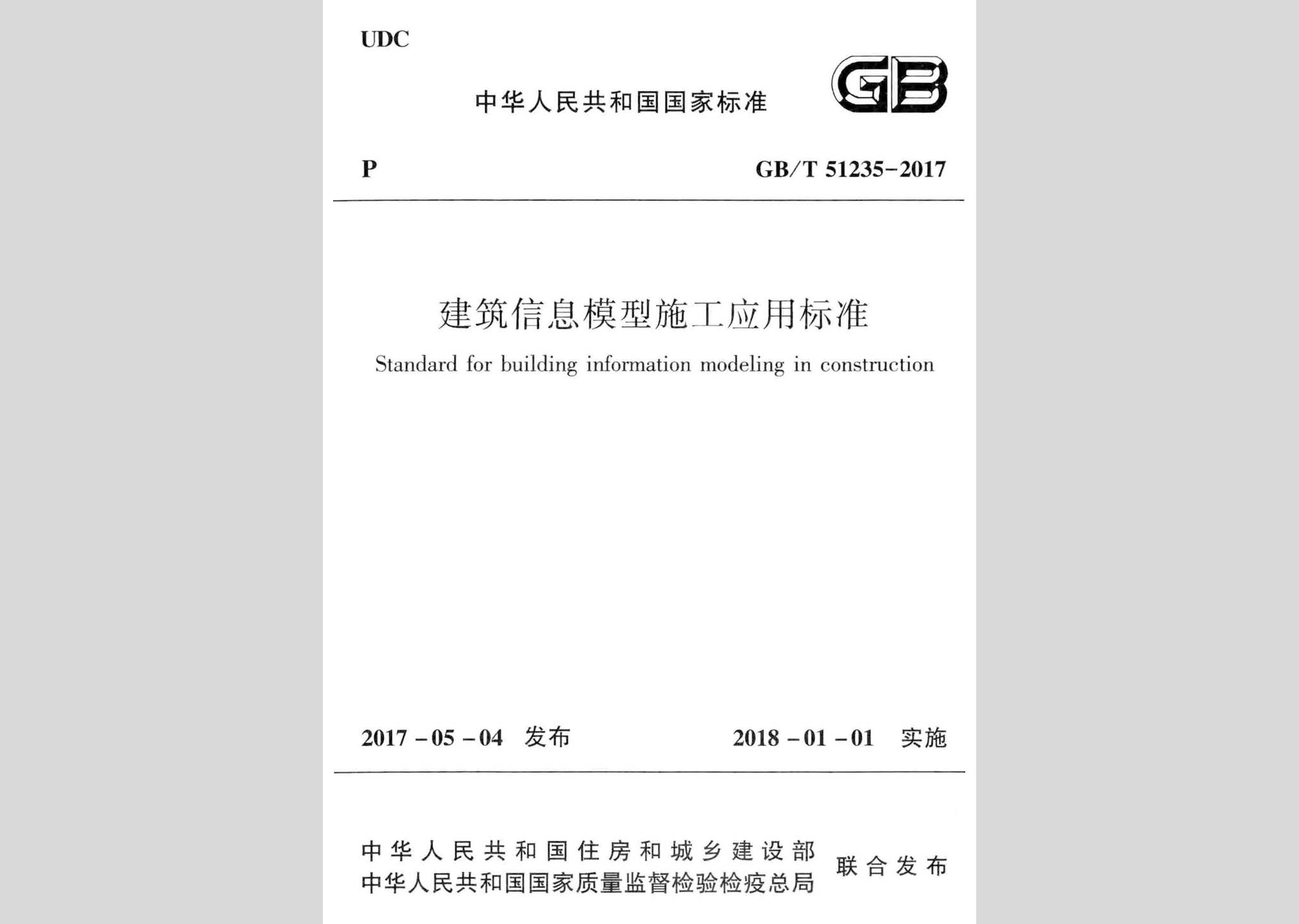 GB/T51235-2017：建筑信息模型施工应用标准