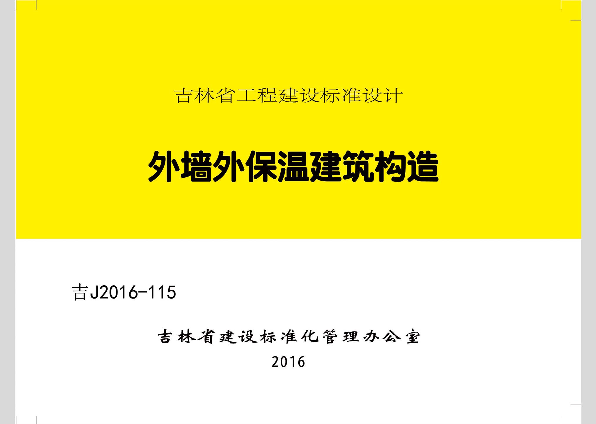 吉J2016-115：外墙外保温建筑构造