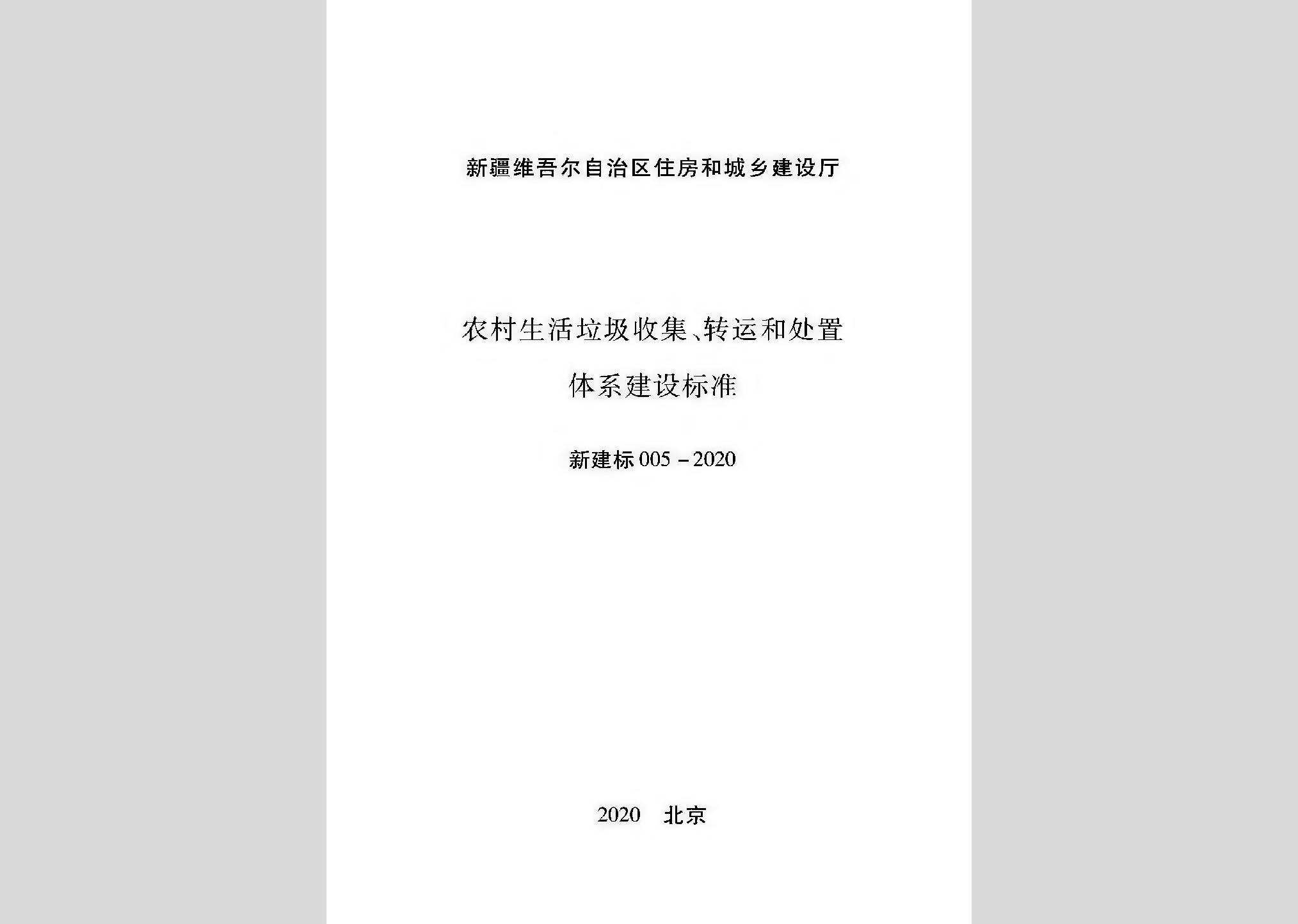 新建标005-2020：农村生活垃圾收集、转运和处置体系建设标准