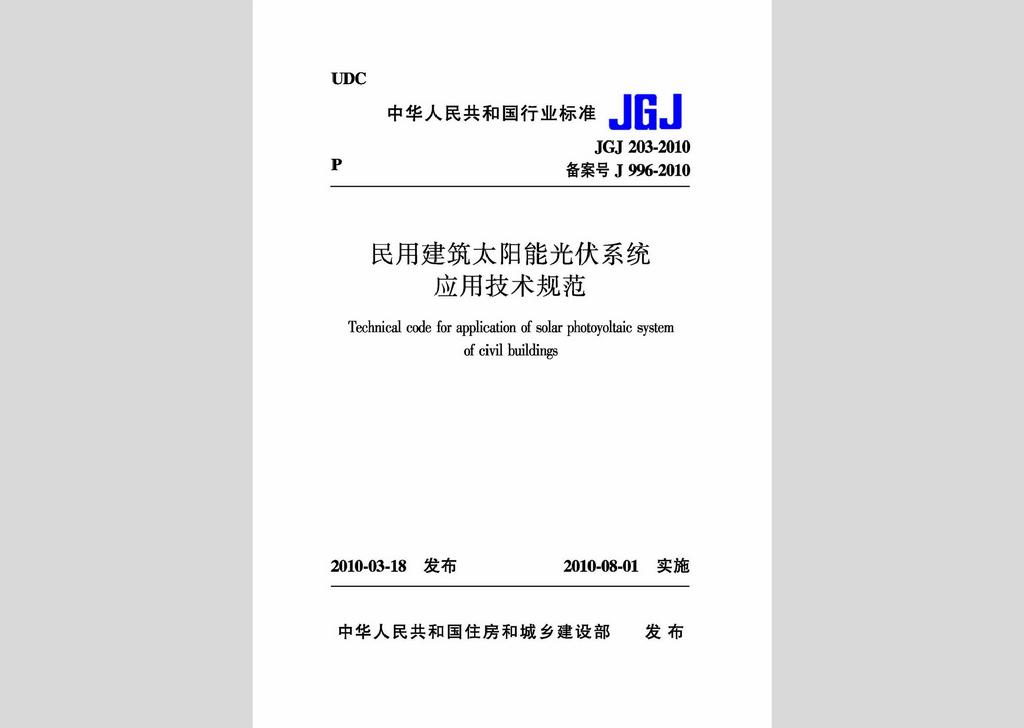 JGJ203-2010：民用建筑太阳能光伏系统应用技术规范