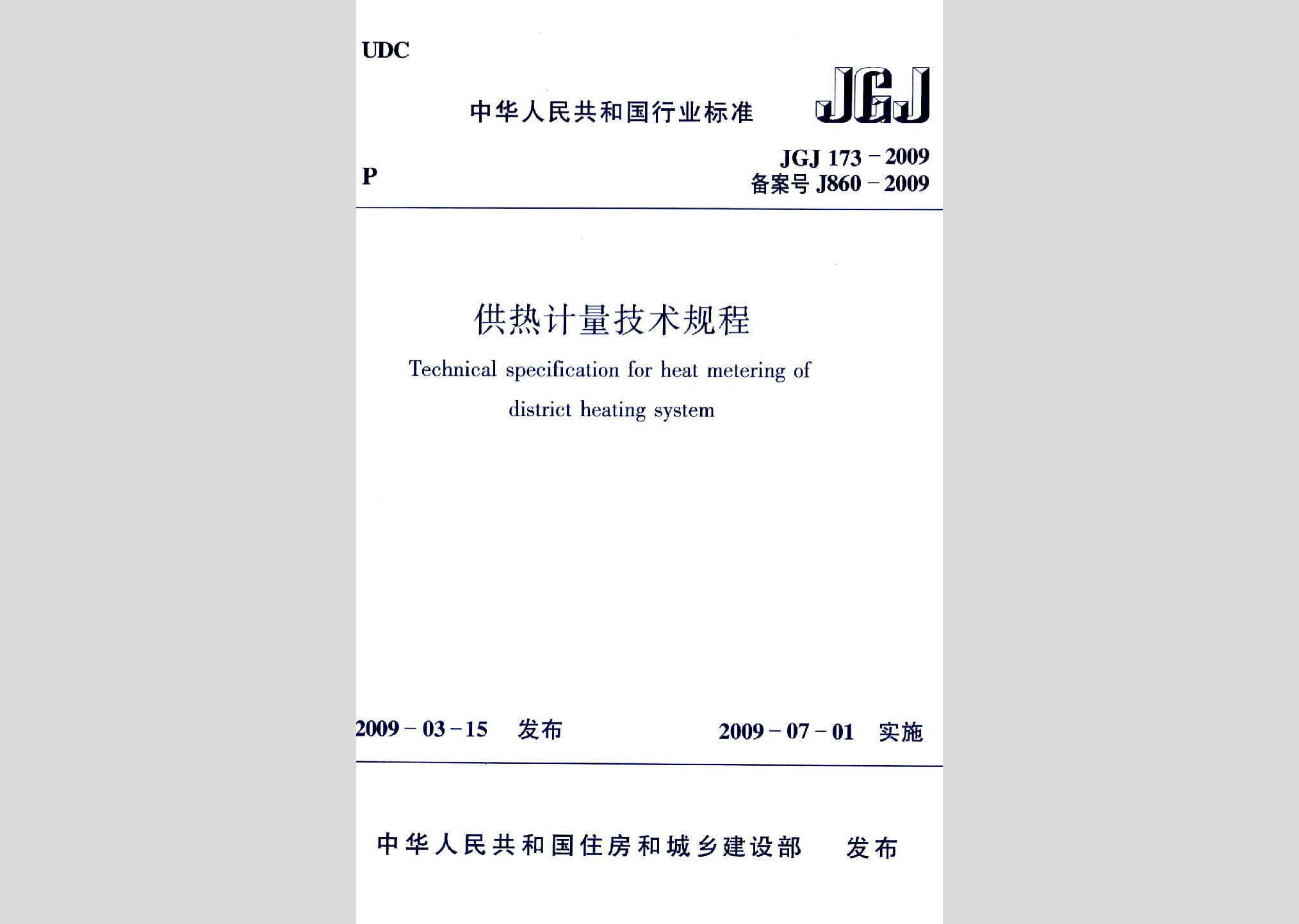 JGJ173-2009：供热计量技术规程