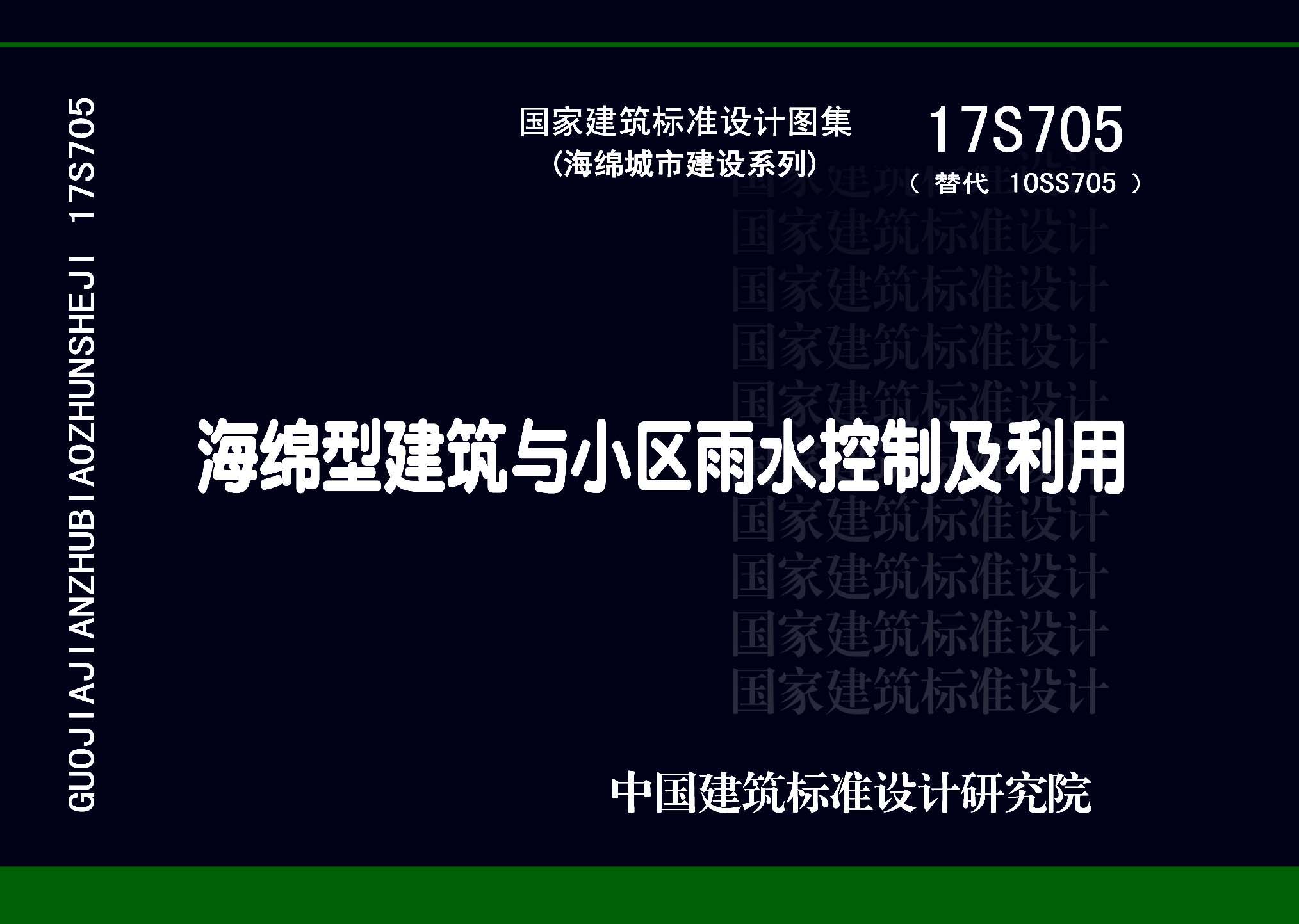 17S705：海绵型建筑与小区雨水控制及利用