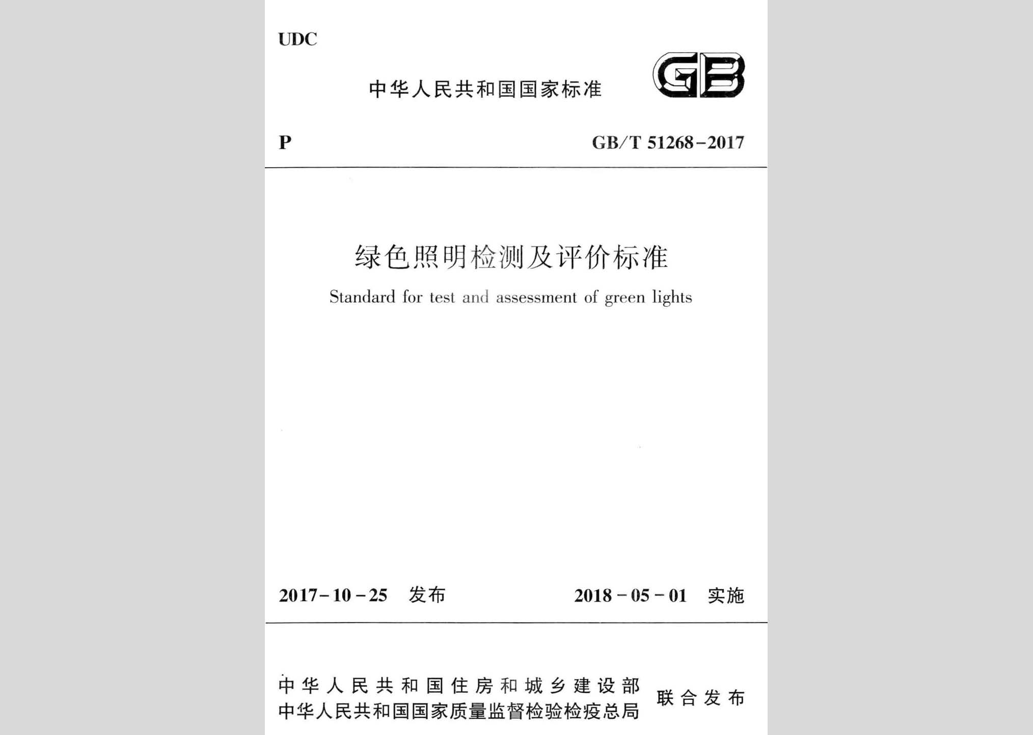 GB/T51268-2017：绿色照明检测及评价标准