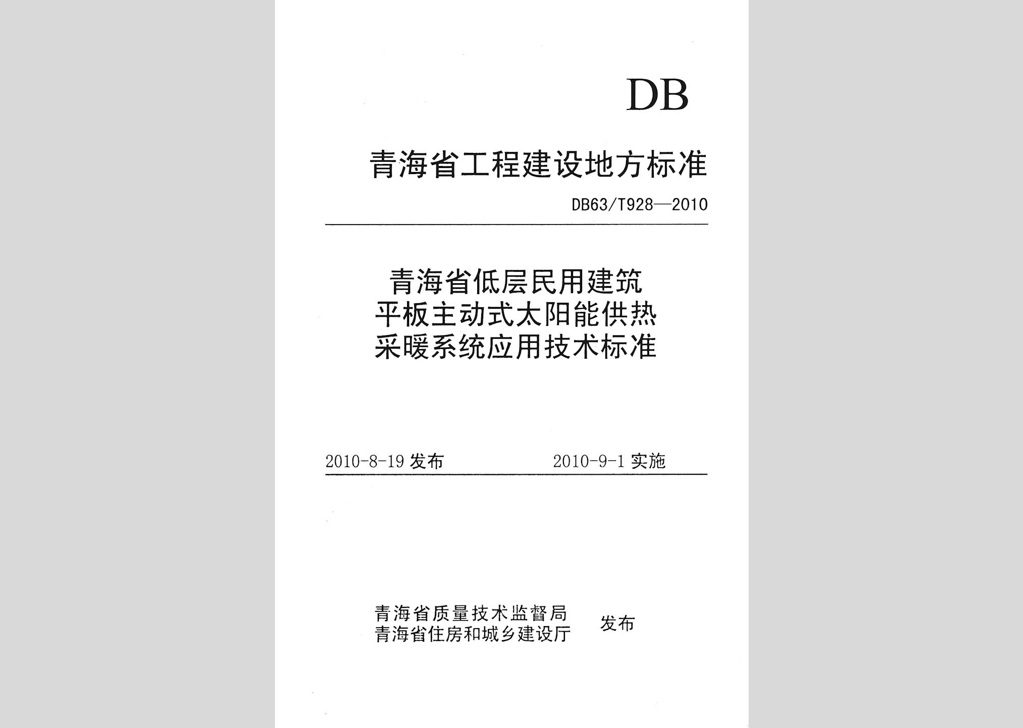 DB63/T928-2010：青海省低层民用建筑平板主动式太阳能供热采暖系统应用技术标准