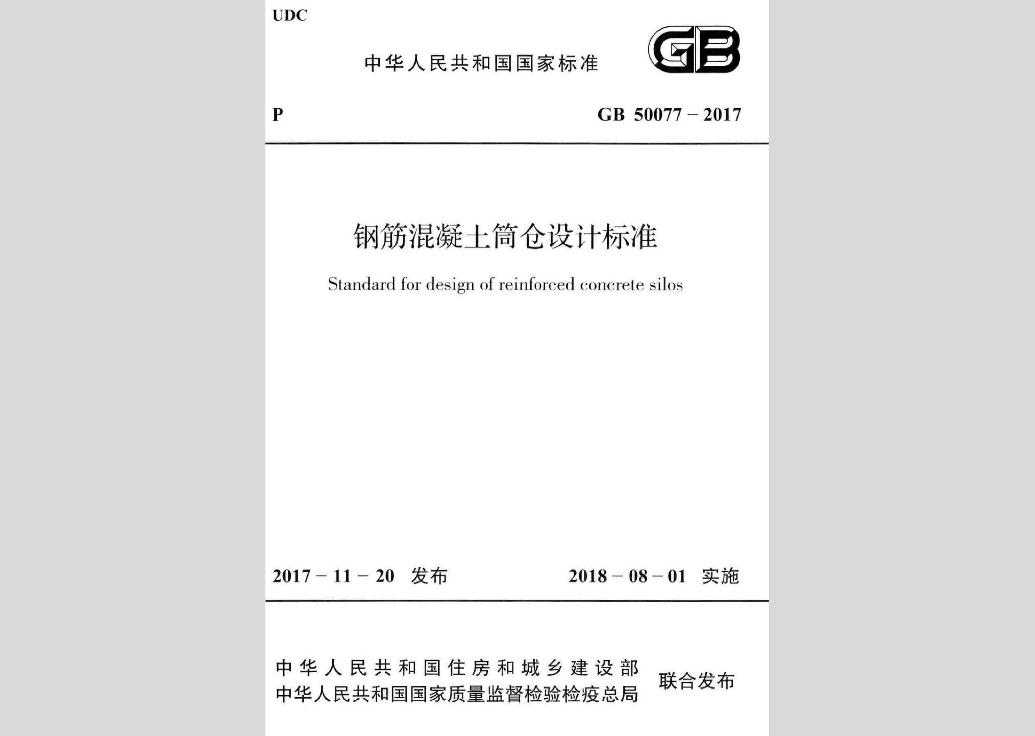 GB50077-2017：钢筋混凝土筒仓设计标准