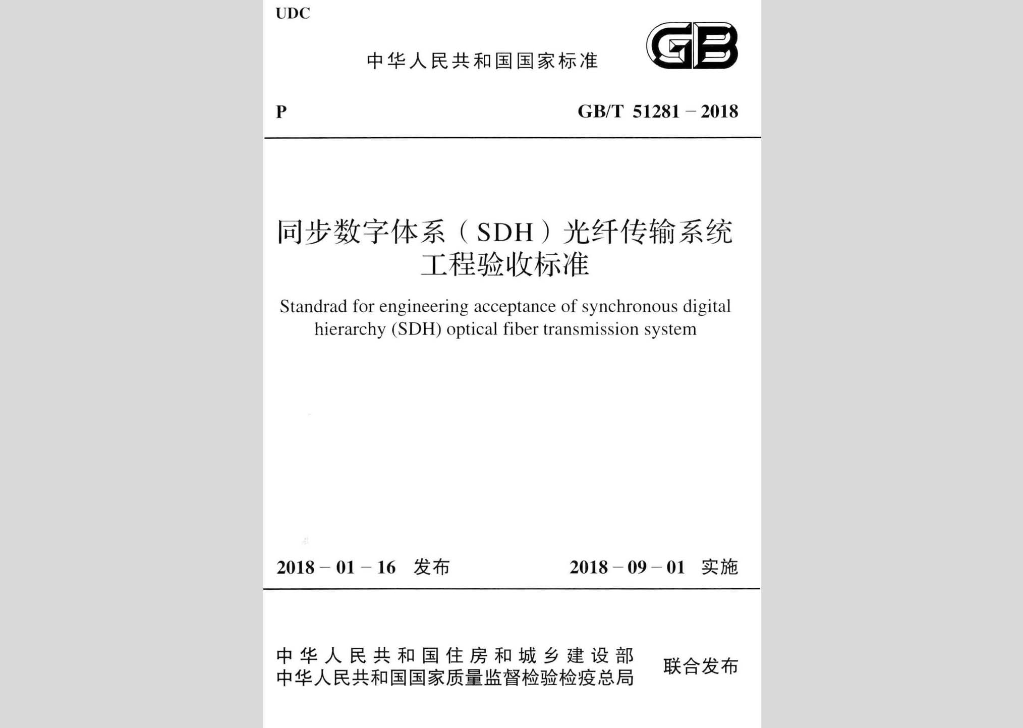 GB/T51281-2018：同步数字体系(SDH)光纤传输系统工程验收标准