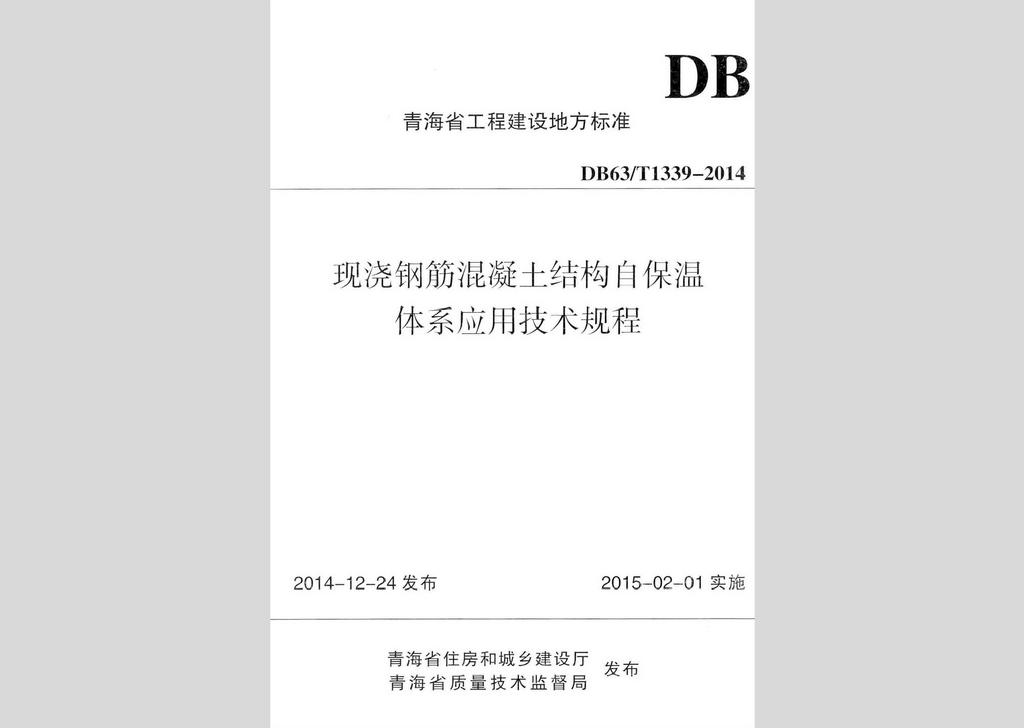 DB63/T1339-2014：现浇钢筋混凝土结构自保温体系应用技术规程