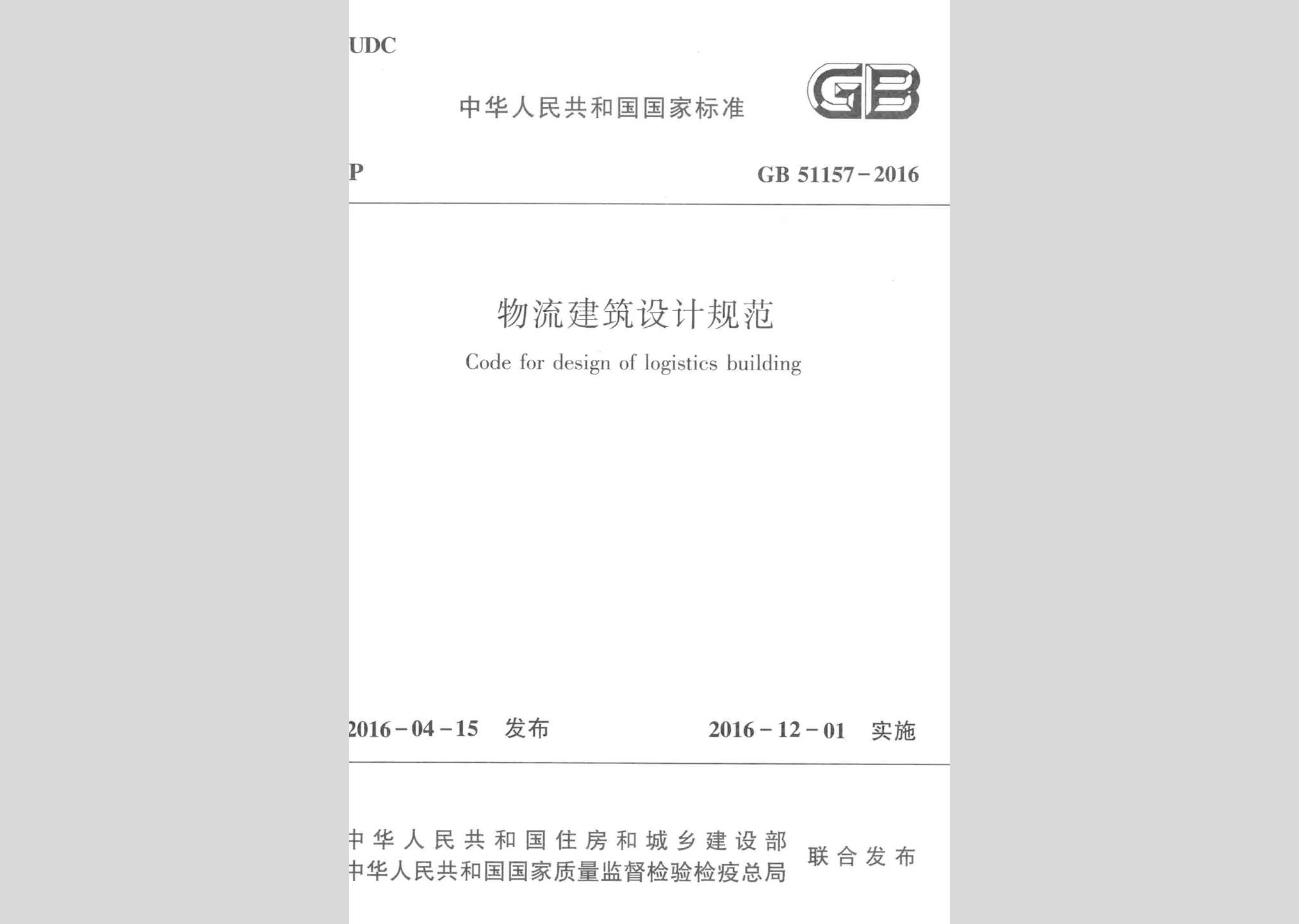 GB51157-2016：物流建筑设计规范