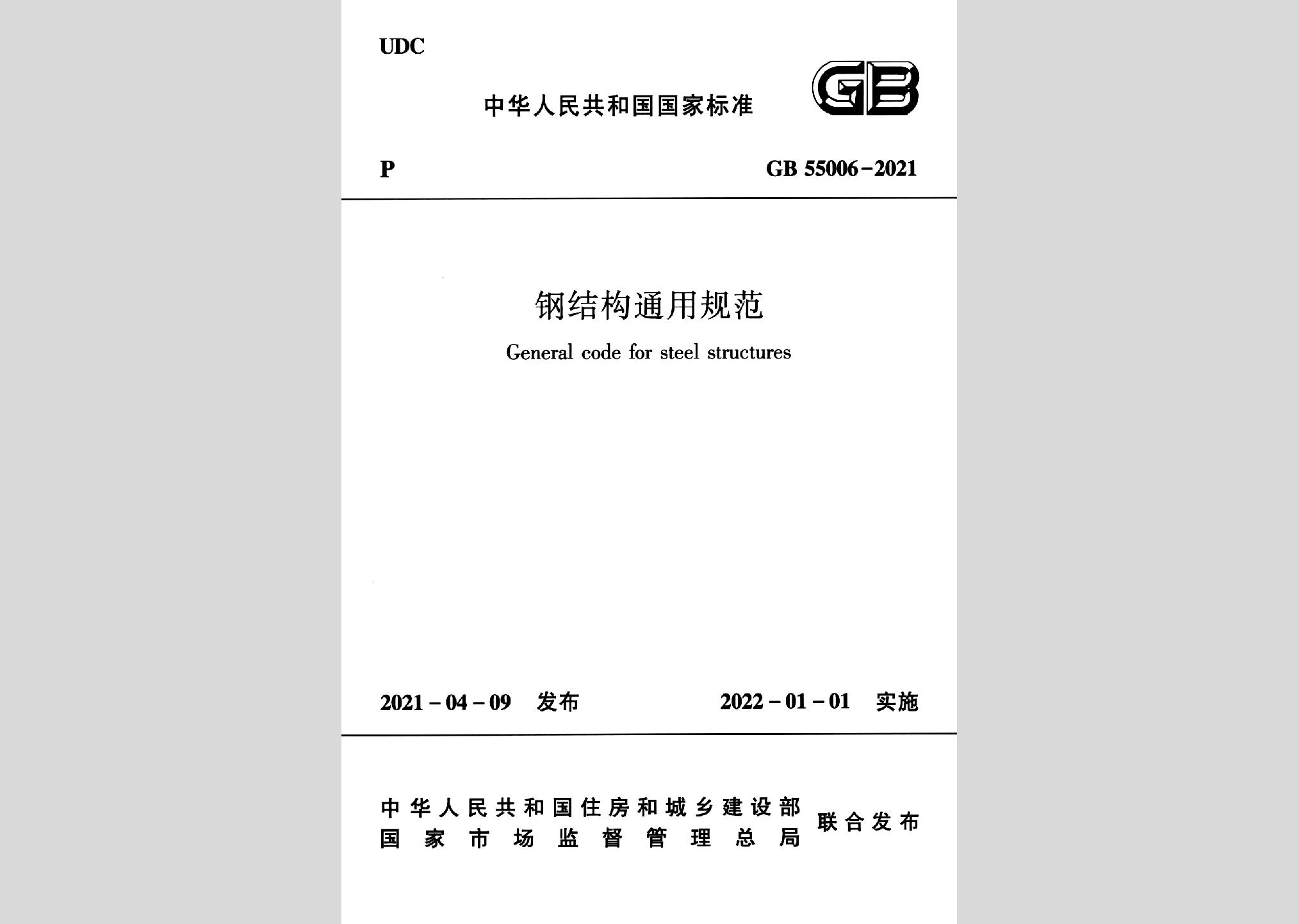 GB55006-2021：钢结构通用规范