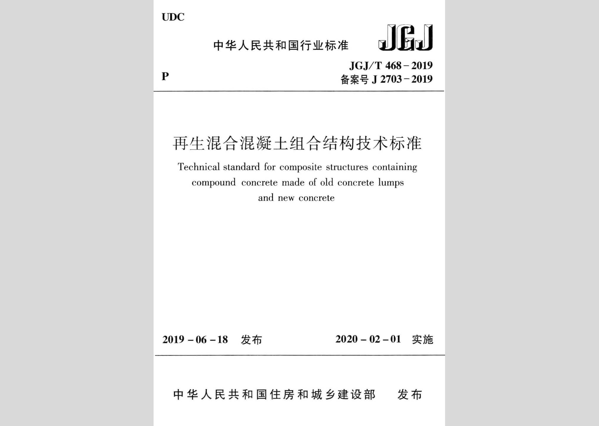 JGJ/T468-2019：再生混合混凝土组合结构技术标准