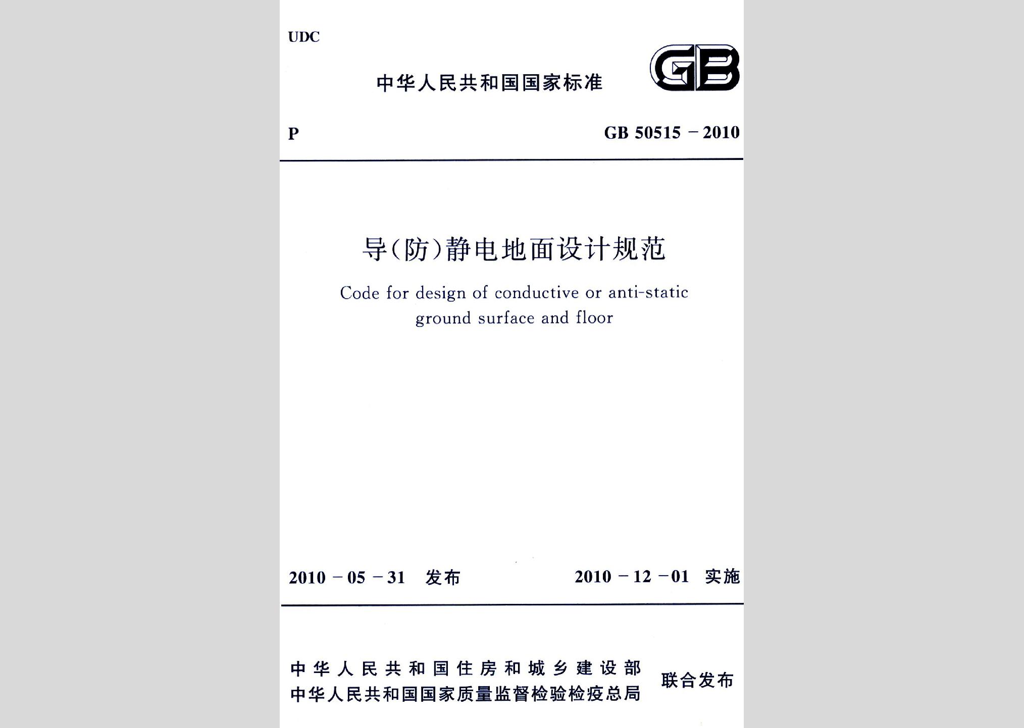 GB50515-2010：导(防)静电地面设计规范