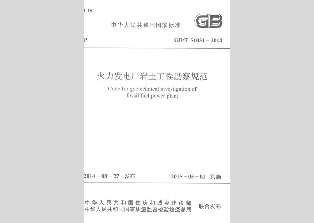GB/T51031-2014：火力发电厂岩土工程勘察规范